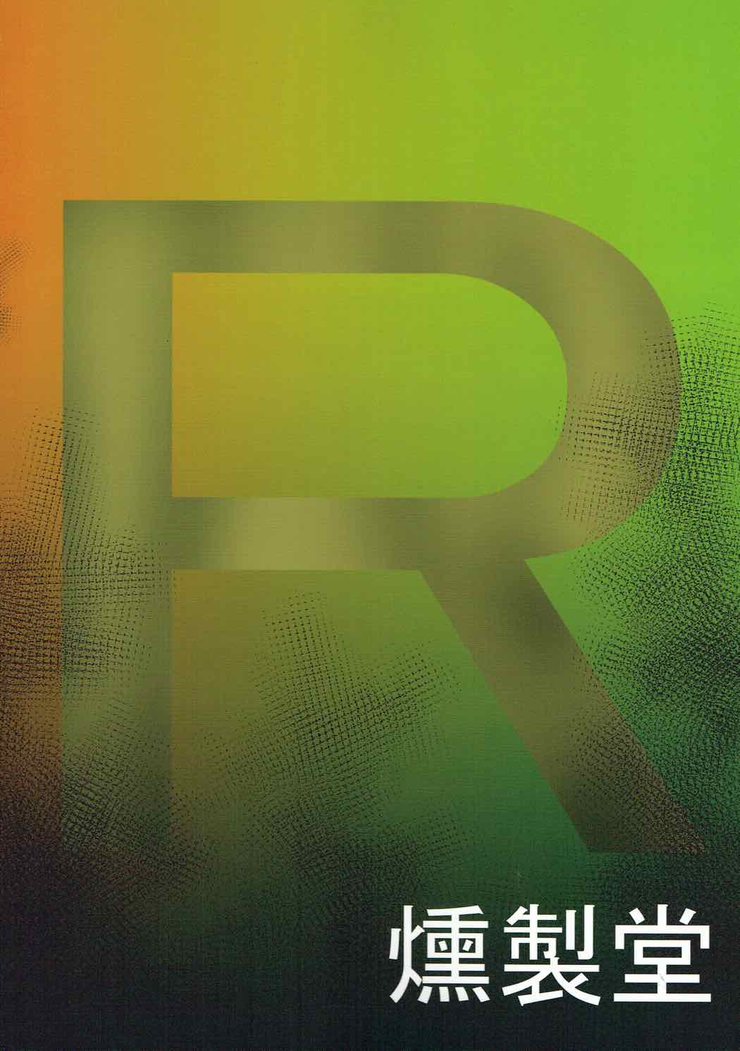 (C92) [Kunseidou (Bacon)] Rocket Dan no Yabou Kanto Douran (Kai) (Pokémon)[Chinese] [百合勿忘草个人汉化] 画像番号 25