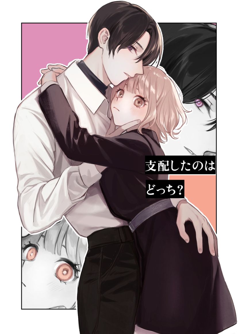 [14時間睡眠] 支配したのはどっち [korean] image number 1