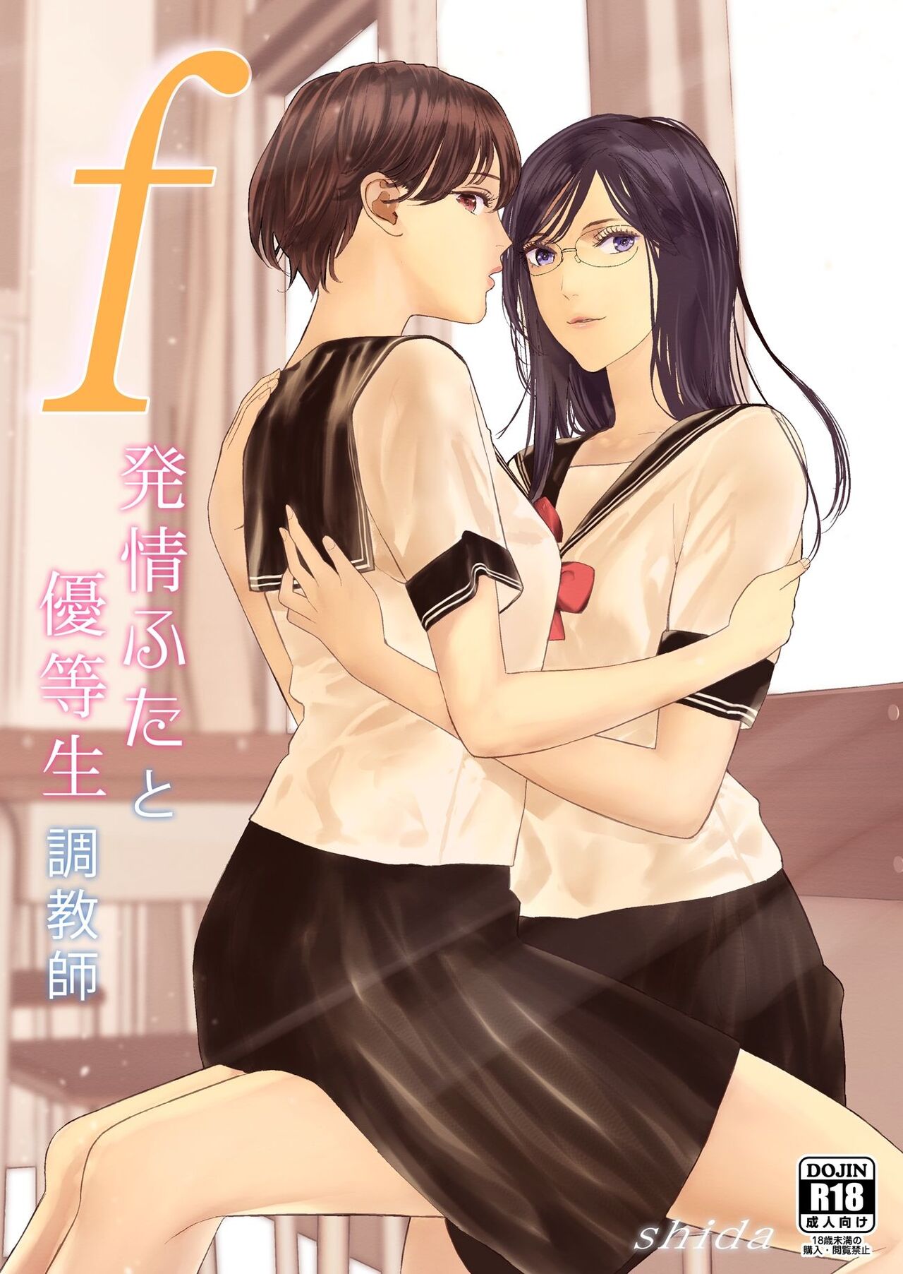 [ringo (shida)] f Hatsujou Futa to Yuutousei Choukyoushi [korean] 图片编号 1