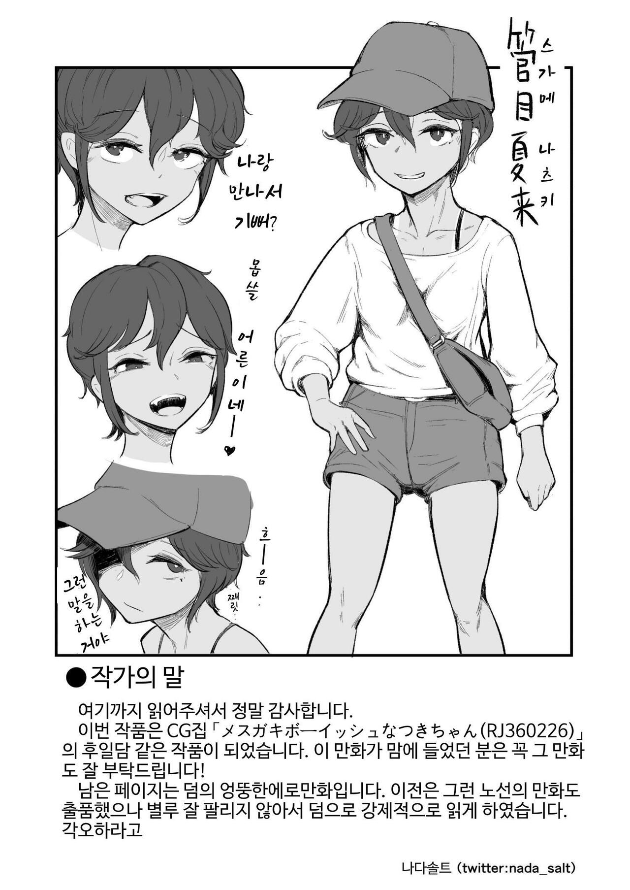 [Archa1c (Nada Salt)] Mata, Natsugakuru. –– Boku ga Shojo Oubatta Boyish na Juumai wa Mesugaki ni natta [korean] numero di immagine  45