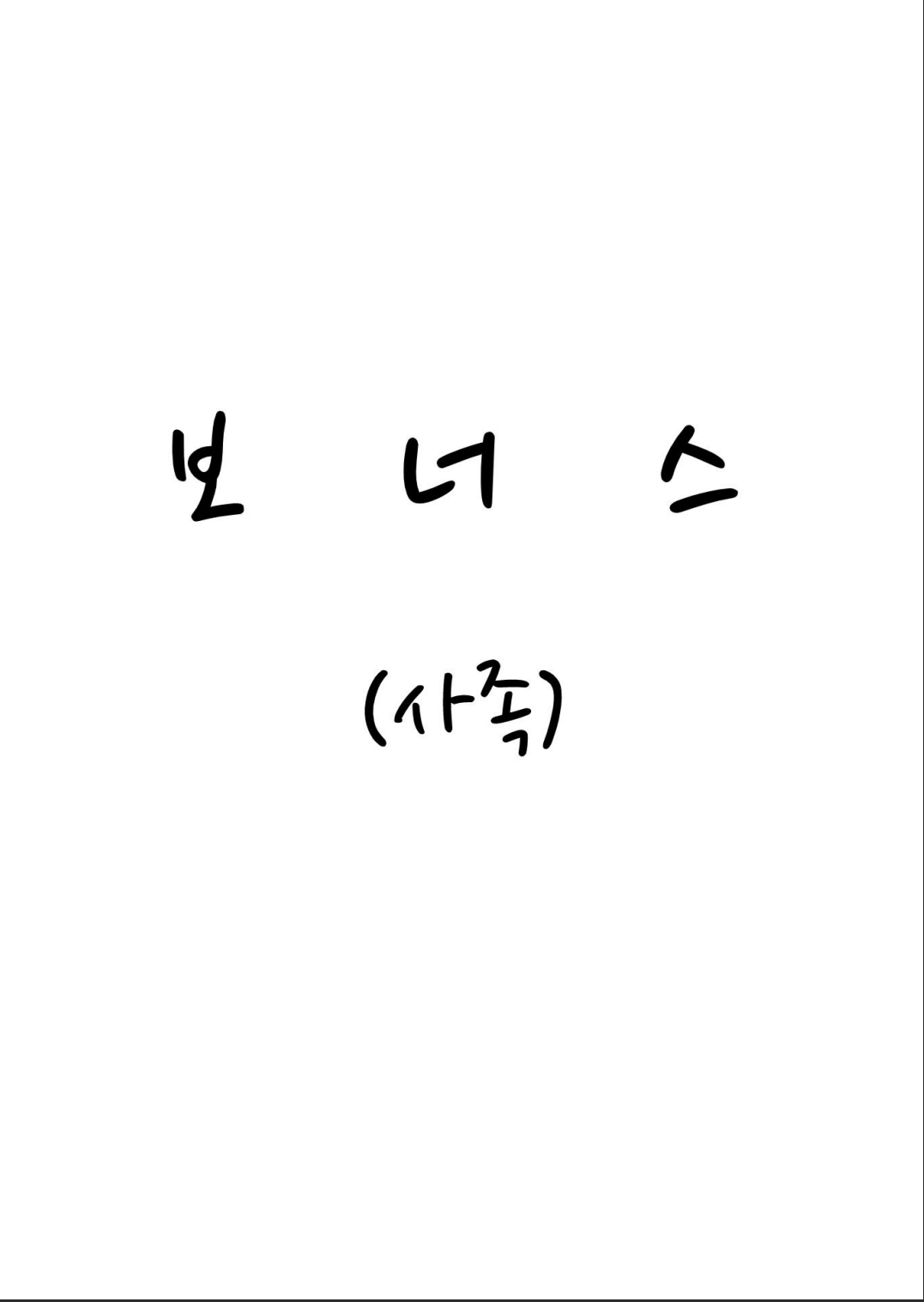 [Shiomaku (Shiosaki Macro)] Seima no Mezame + Seima no Michibiki  + Seima no Kuufuku  [Korean] [콜라는펩시지] image number 31