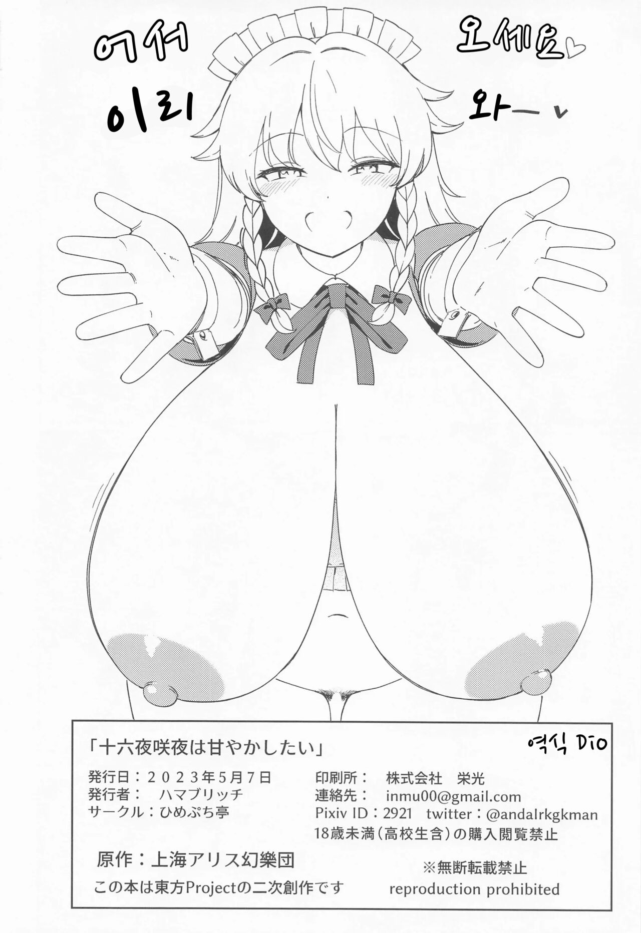 (Reitaisai 20) [Himepuchitei (Hamaburicchi)] Izayoi Sakuya wa Amayaka Shitai (Touhou Project) [Korean] [Dio] Bildnummer 21