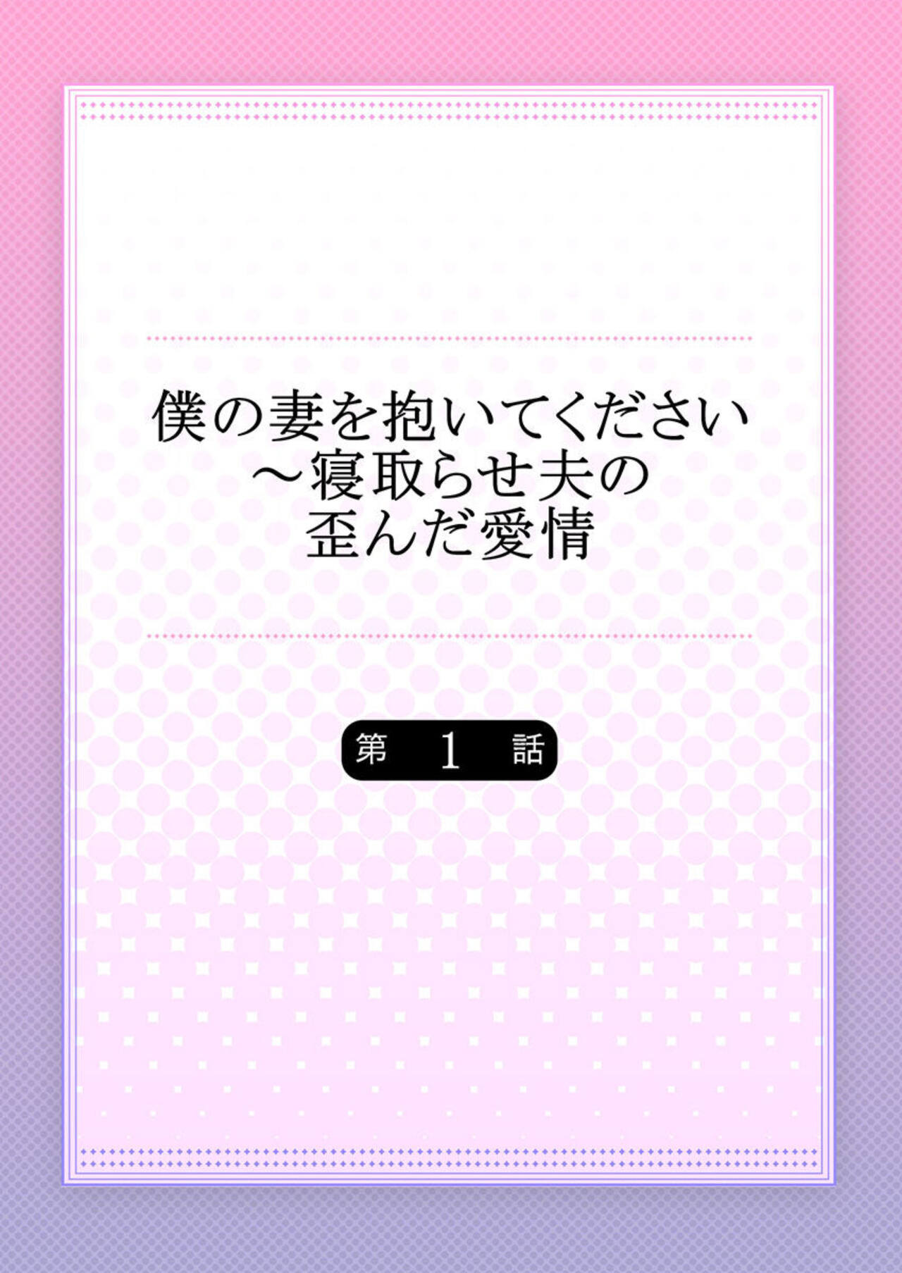 [Hinata Miwa] Boku no Tsuma o Daite Kudasai ~ Netorase Otto no Yuganda Aijou 1 图片编号 2