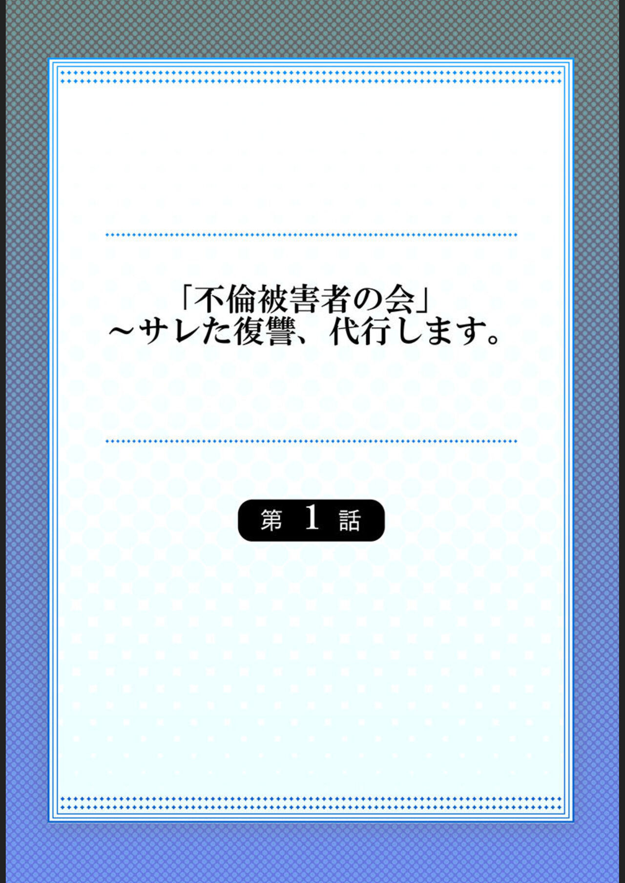 [Kage Oi] "Furin Higaisha no kai"~ Sareta Fukushū, Daikō Shimasu. 1 图片编号 2