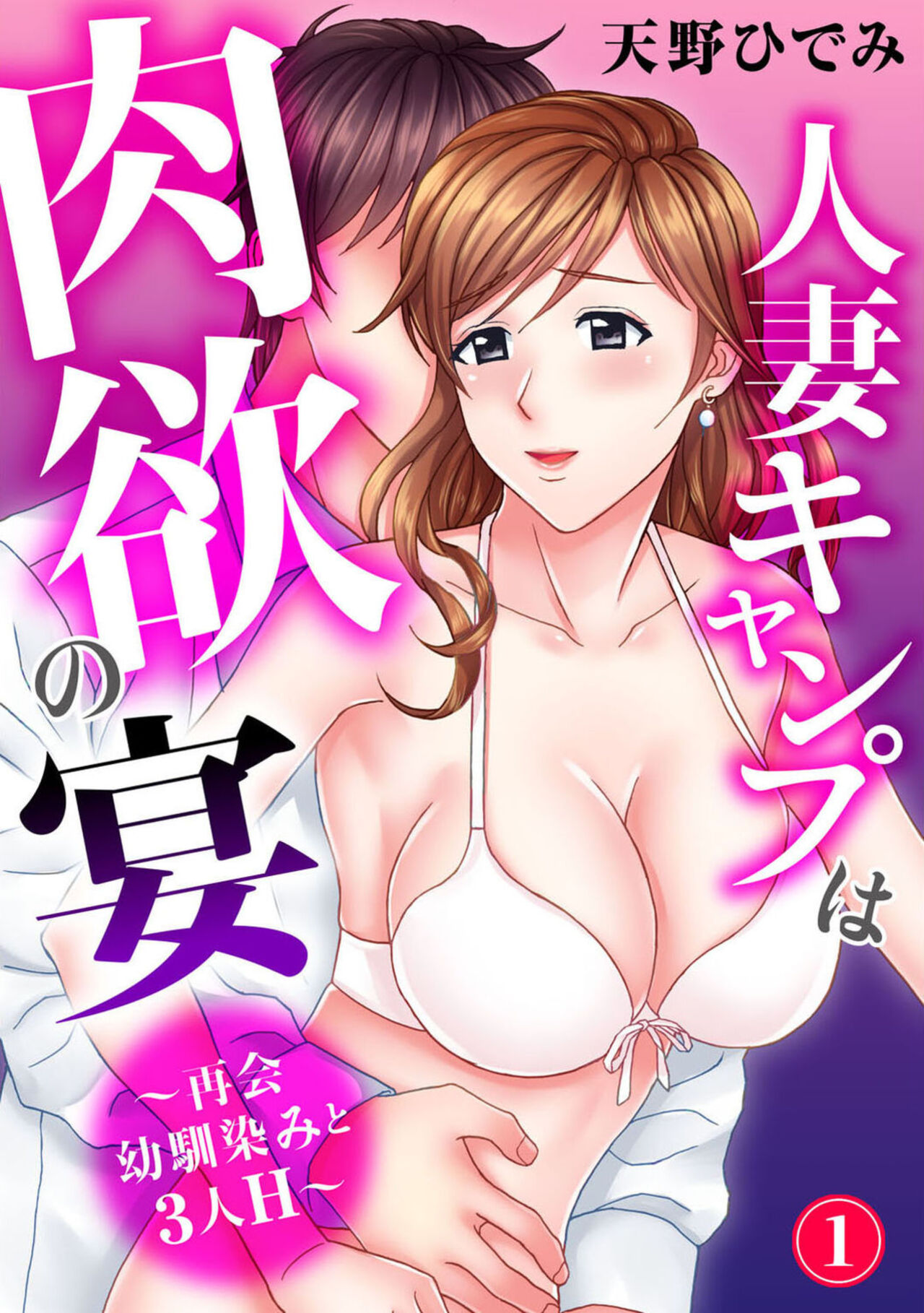 [Hidemi Amano] Hitodzuma Kyanpu wa Nikuyoku no Utage ~ Saikai Osananajimi to 3-ri H ~ 1 图片编号 1