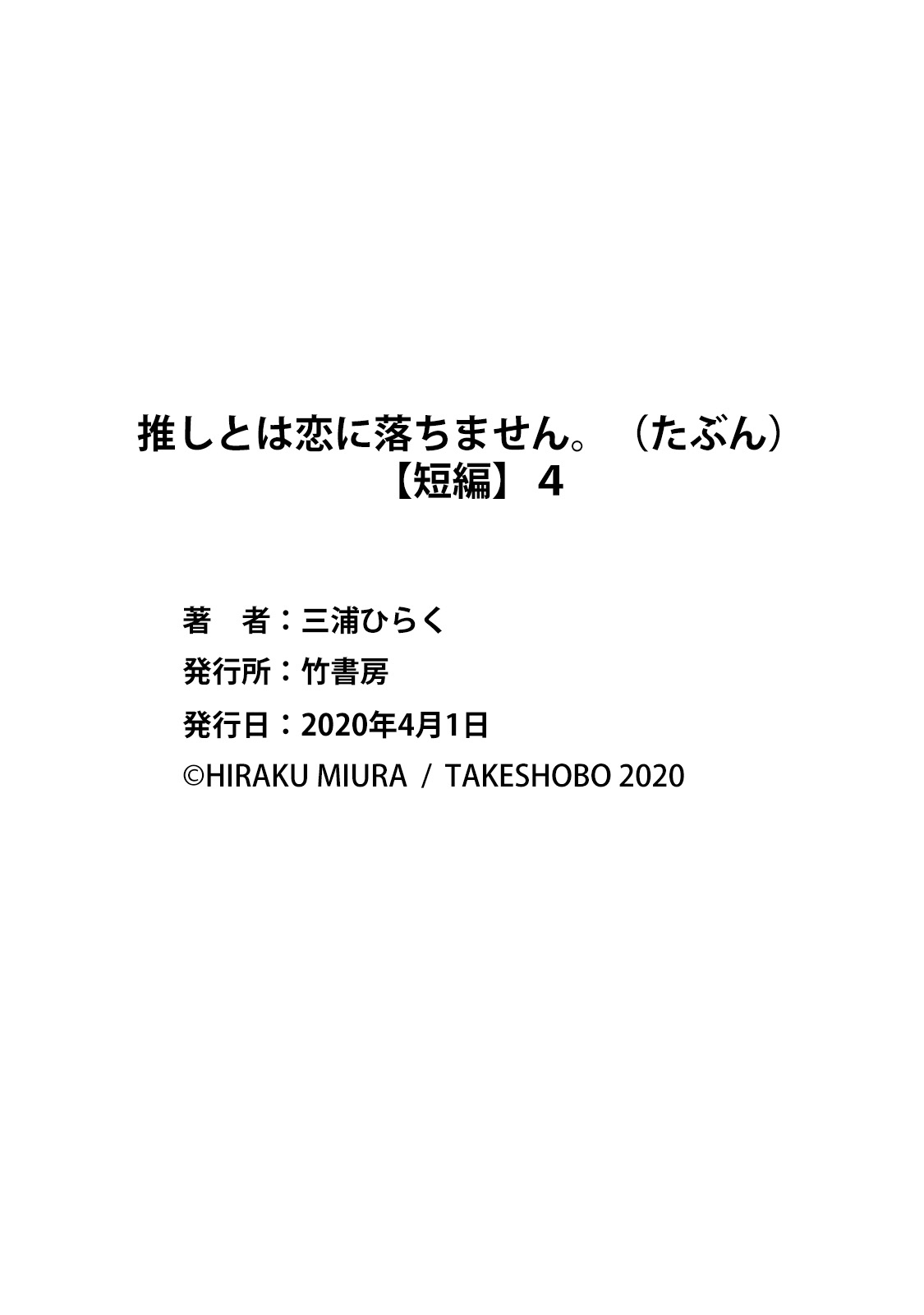 [Miura hiraku] oshi to wa koi ni ochimasen. (Tabun)~01-05｜不能和自推谈恋爱（或许吧）~01-05[中文] [橄榄汉化组] image number 148
