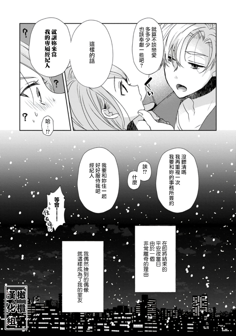 [Poko. ] Koi Shicha Ikenai Room Share ~ Nikushoku Zetsurin Idol o Kanri Suru Houhou ~01-02｜绝对不能恋爱的同居生活～管理性欲旺盛的肉食系偶像的方法～01-02话 [Chinese] [莉赛特汉化组] numero di immagine  42