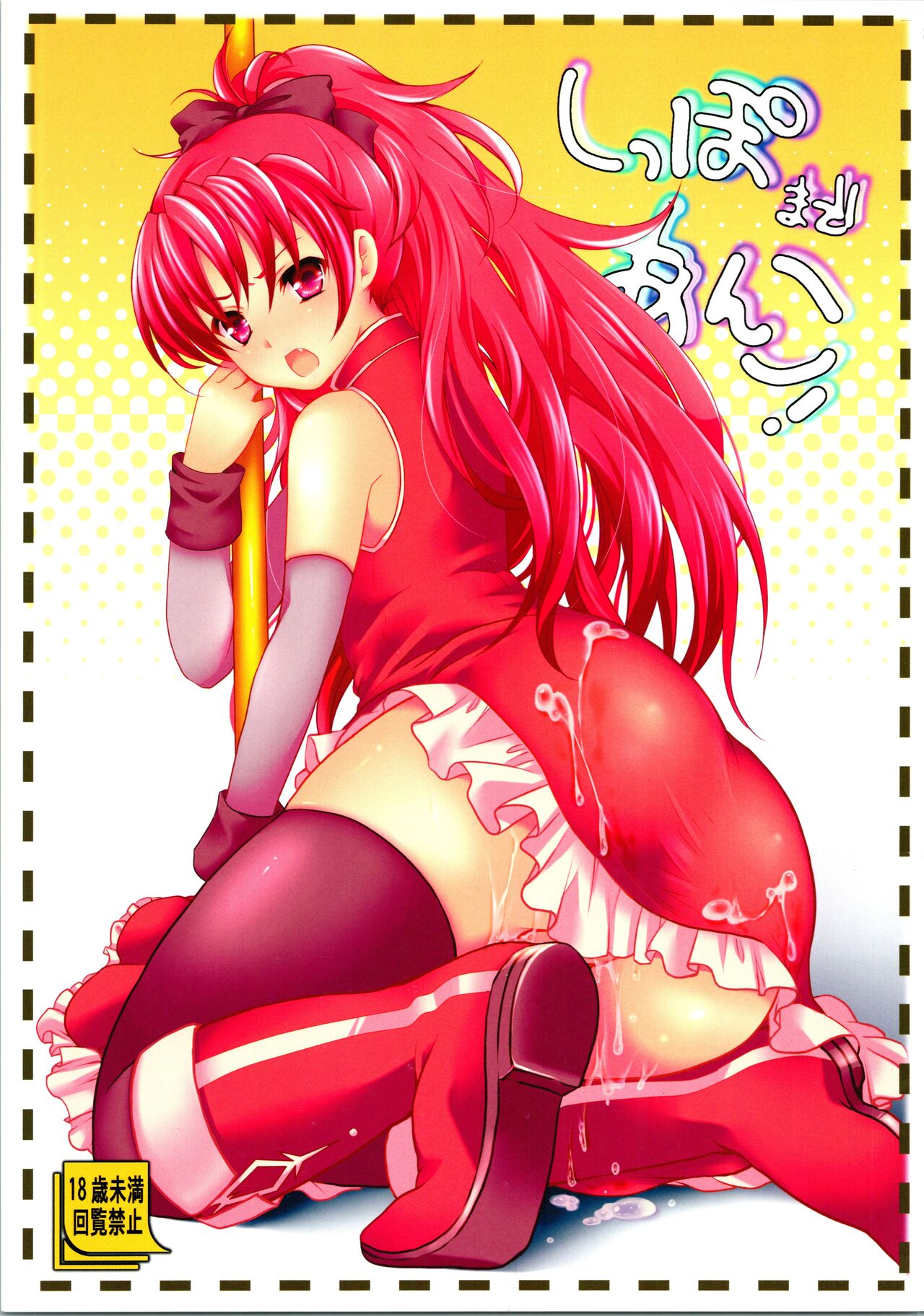 (C82) [Kakukonoka (Menoko)] Shippo Made Anko! (Puella Magi Madoka Magica) image number 1