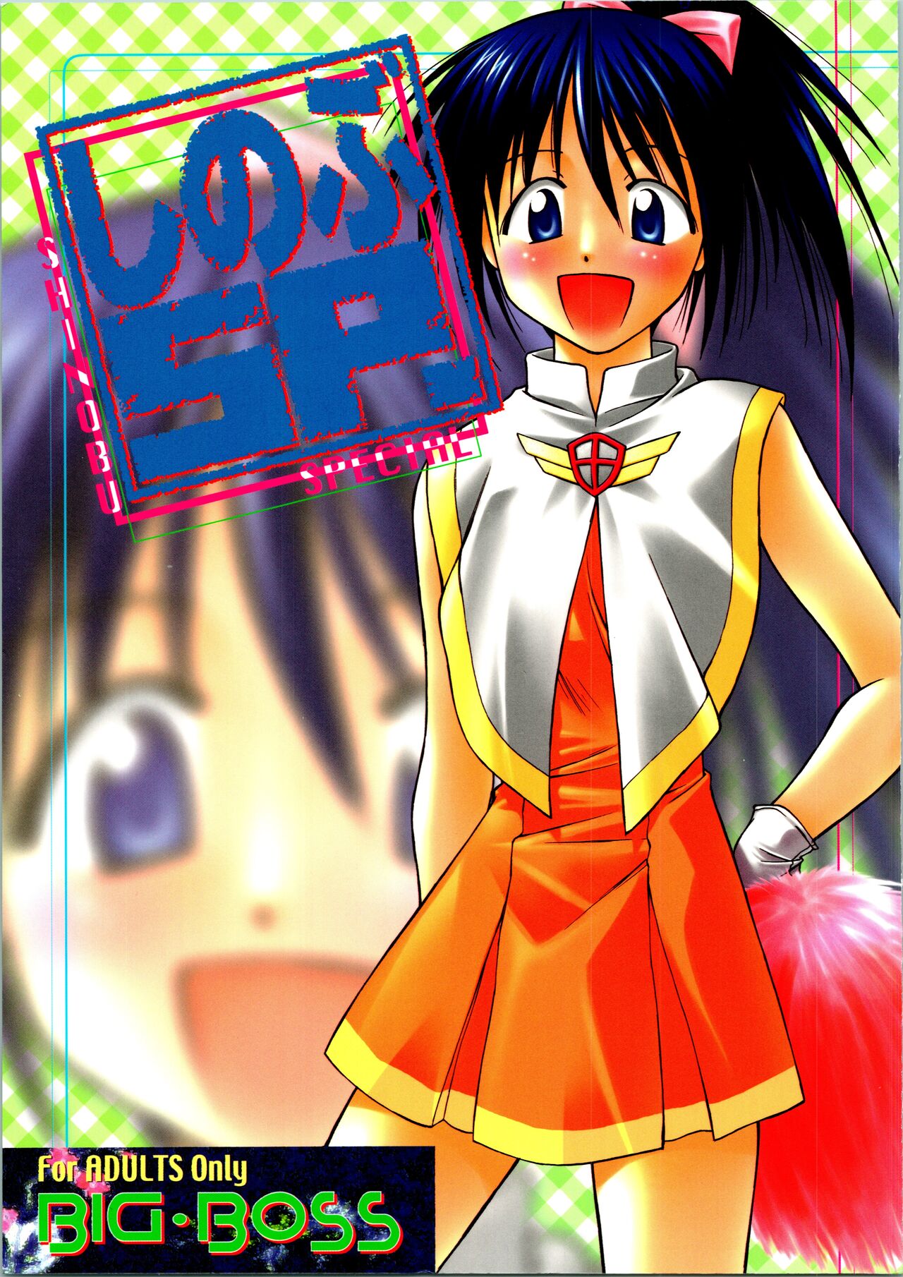 [BIG BOSS (Hontai Bai)] Shinobu SP. (Love Hina) image number 1