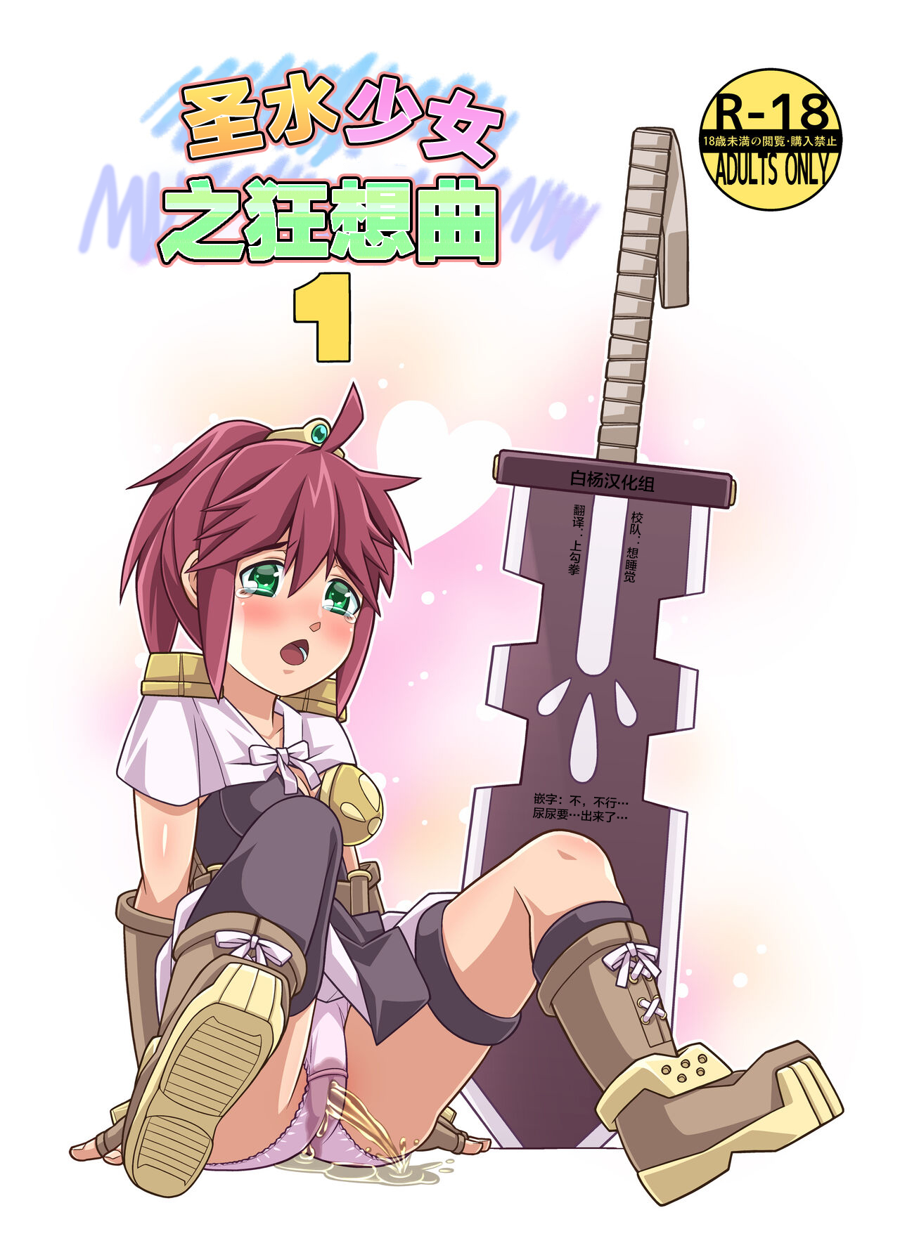 [Hohosome PROJECT (Sora no Shiun)] Seisui Otome Fantasia 1 | 圣水少女之狂想曲1 [Digital] image number 1