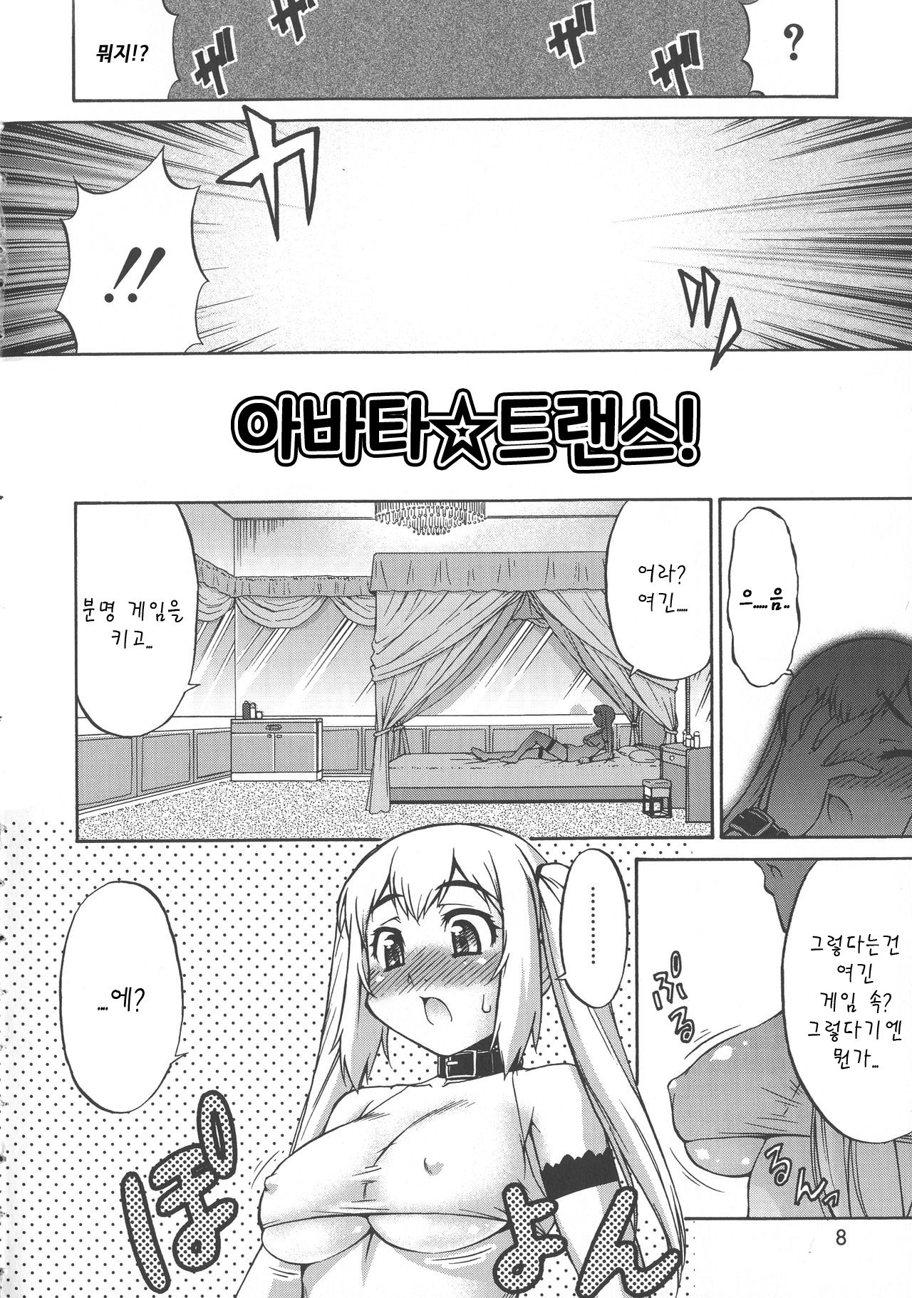 [Katou Jun] Avatar Trance! | 아바타 트랜스! Ch.1 [Korean] numero di immagine  2