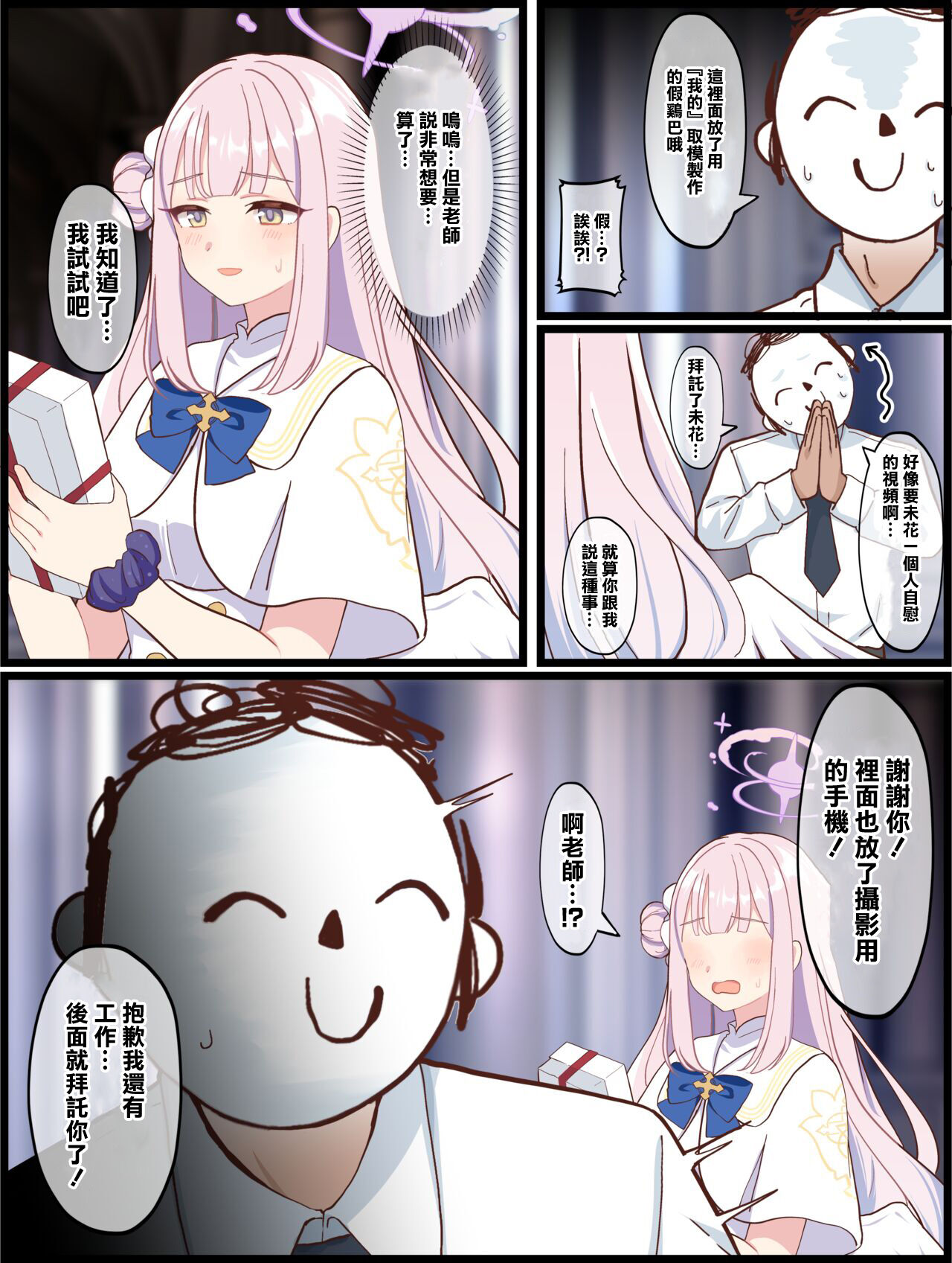 [Mada Kimetenai] Sensei-gata no Dildo de Douga Satsuei suru Mika no Hanashi (Blue Archive) [Chinese] 图片编号 3