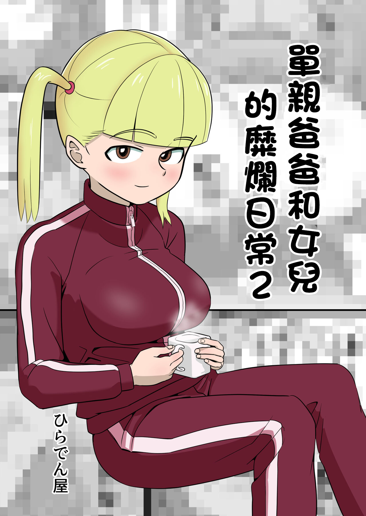 [Hiradenya (Hiraden)] Papa to Tsurego no Tadareta Nichijou 2 | 單親爸爸和女兒的靡爛日常2 [Chinese] 图片编号 1