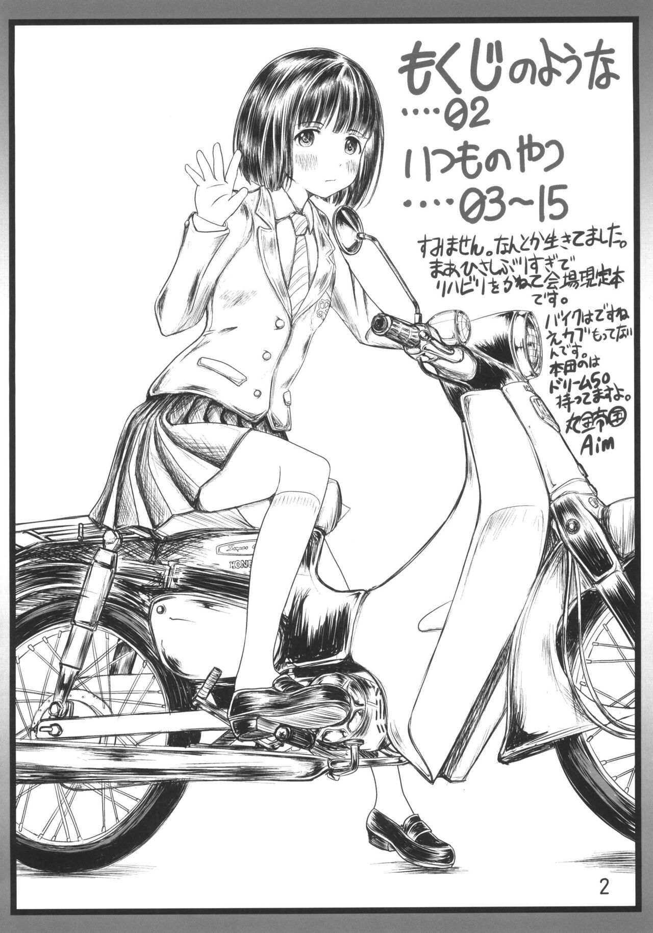 (C100) [Marukane Teikoku (AIM)] Super Cubnushi JK no Economical Hakushu (Super Cub) 画像番号 2