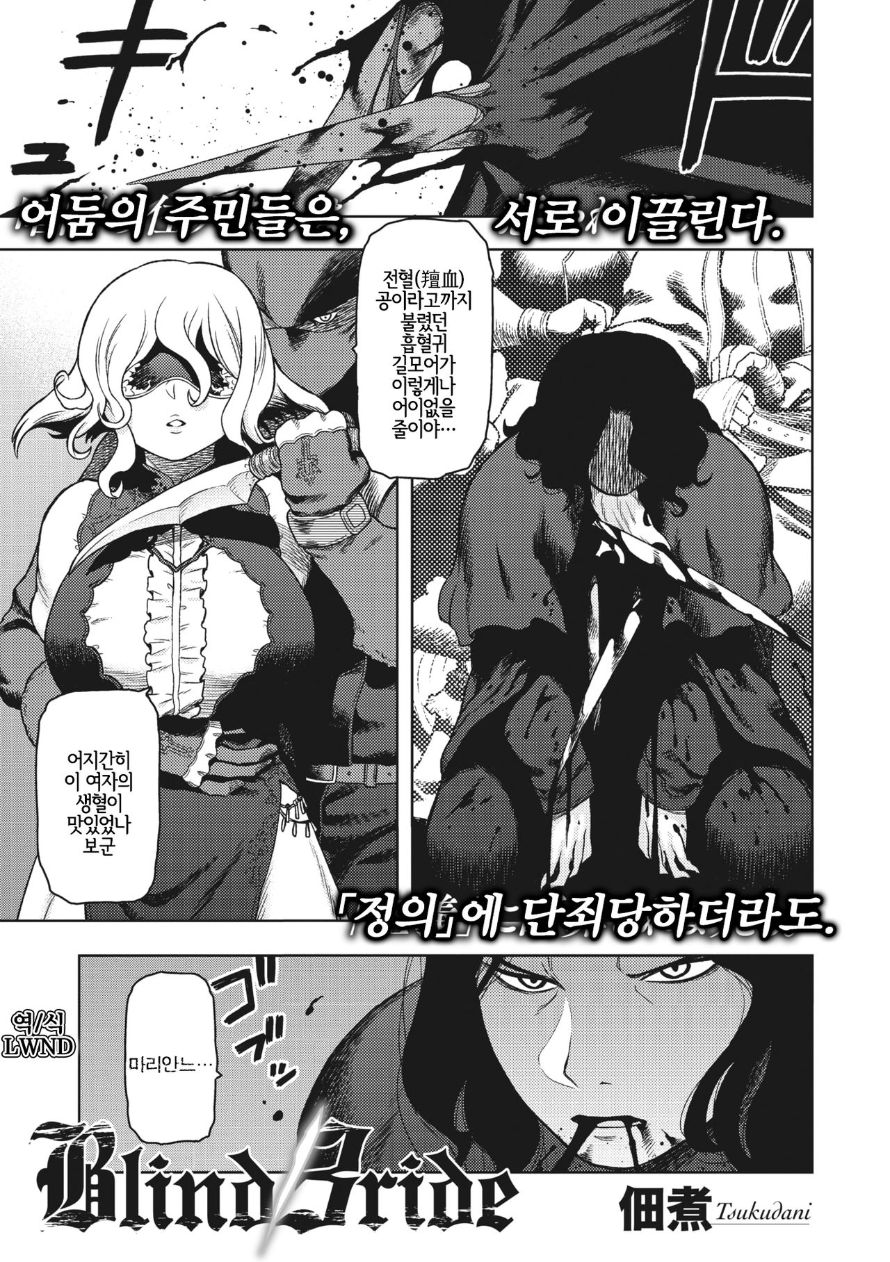 [Tsukudani] Blind Bride (COMIC GAIRA Vol. 03) [Korean] [LWND] 图片编号 1
