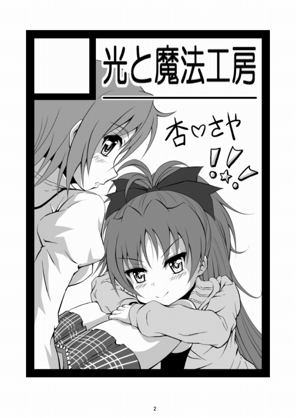 [Hikarito Mahou Koubou (M_Pon)] Final AnSaya (Puella Magi Madoka Magica) [Chinese] [漫遊个人汉化] [Digital] 图片编号 2