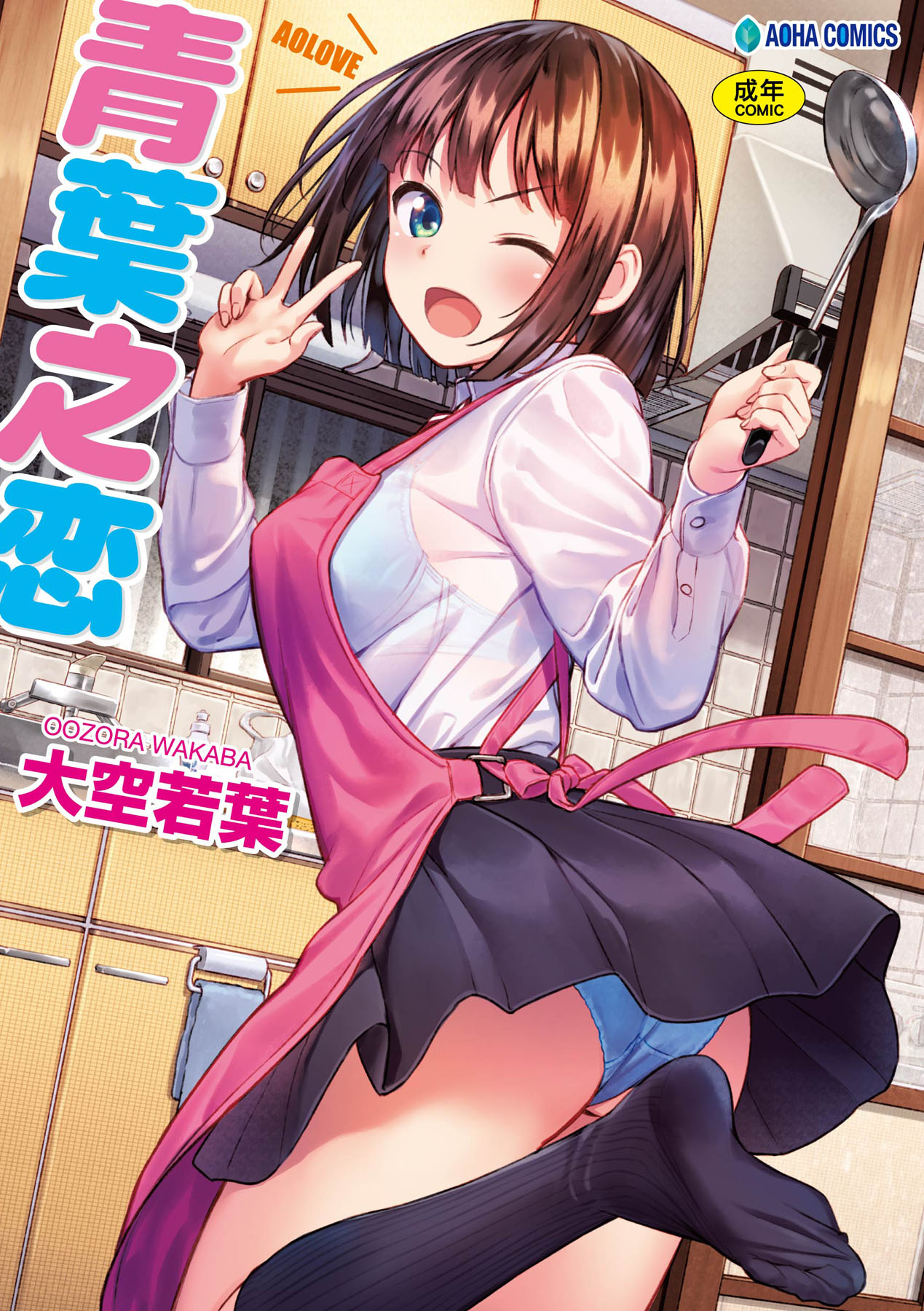 [Oozora Wakaba] Aolove | 青葉之戀 [Chinese] [大頭目] [Decensored] [Digital] image number 1