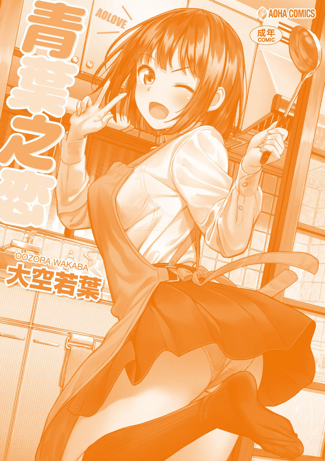 [Oozora Wakaba] Aolove | 青葉之戀 [Chinese] [大頭目] [Decensored] [Digital] image number 184