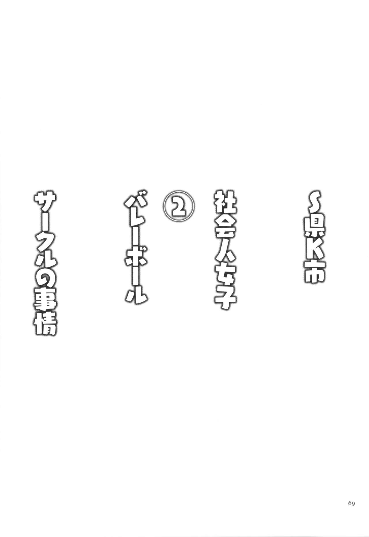 [Yamamoto Zenzen] S-ken K-shi Shakaijin Joshi Volleyball Circle no Jijou 2 numero di immagine  70