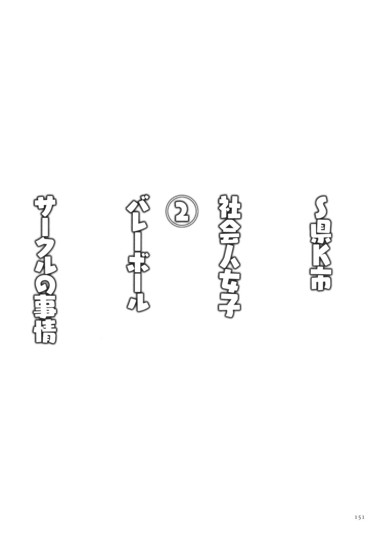 [Yamamoto Zenzen] S-ken K-shi Shakaijin Joshi Volleyball Circle no Jijou 2 numero di immagine  152