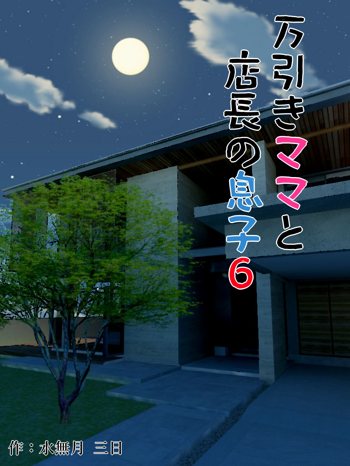 [Minazuki Mikka] Manbiki Mama to Tencho no Musuko 6 | Shoplifting Mom and Store Manager's Son 6 [English] [Project Valvrein] image number 1