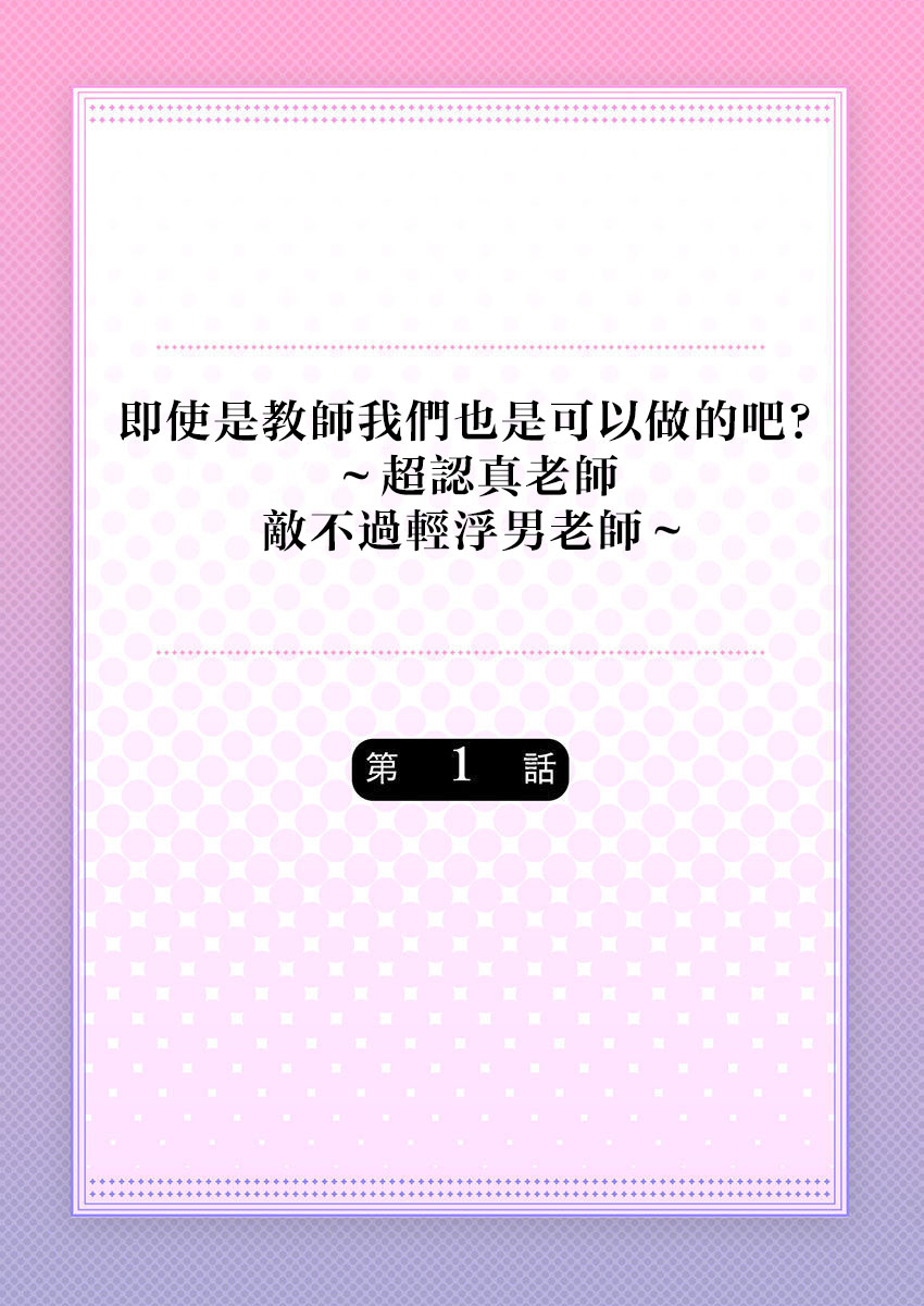 [Nanoka] Kyōshi no orera wa shite mo īdesho?~ Majime sensei wa charaotoko sensei ni kanawanai ~ | 即使是教师我们也是可以做的吧？～超认真老师敌不过轻浮男老师～ 1-2 [Chinese] [莉赛特汉化组] 画像番号 2