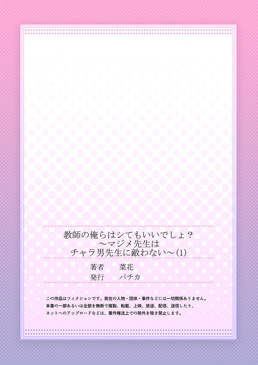 [Nanoka] Kyōshi no orera wa shite mo īdesho?~ Majime sensei wa charaotoko sensei ni kanawanai ~ | 即使是教师我们也是可以做的吧？～超认真老师敌不过轻浮男老师～ 1-2 [Chinese] [莉赛特汉化组] 画像番号 27