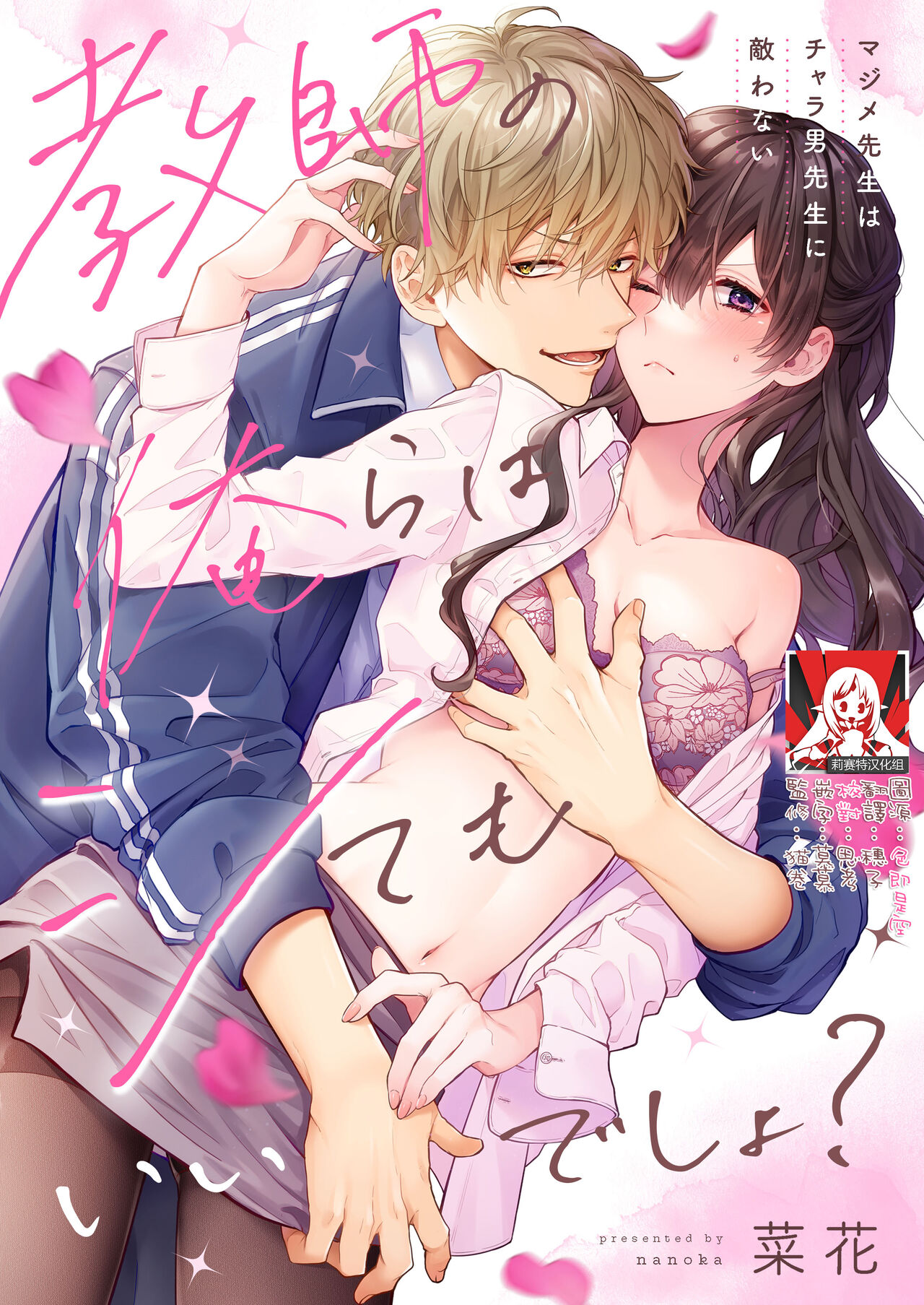 [Nanoka] Kyōshi no orera wa shite mo īdesho?~ Majime sensei wa charaotoko sensei ni kanawanai ~ | 即使是教师我们也是可以做的吧？～超认真老师敌不过轻浮男老师～ 1-2 [Chinese] [莉赛特汉化组] 画像番号 29