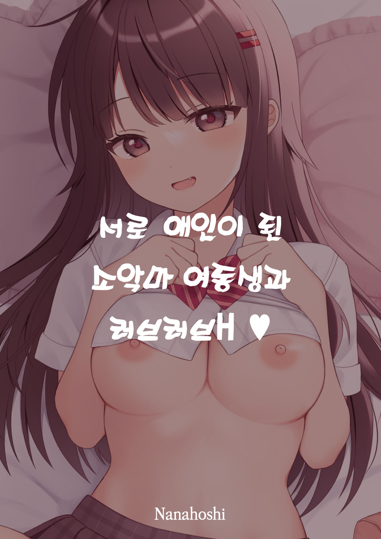 [Nanahoshi (Shibano Nanao)] Koibito Doushi ni Natta Koakuma Imouto to Icha Love H | 서로 애인이 된 소악마 여동생과 러브러브 H [팀 오바참치][Digital] image number 23