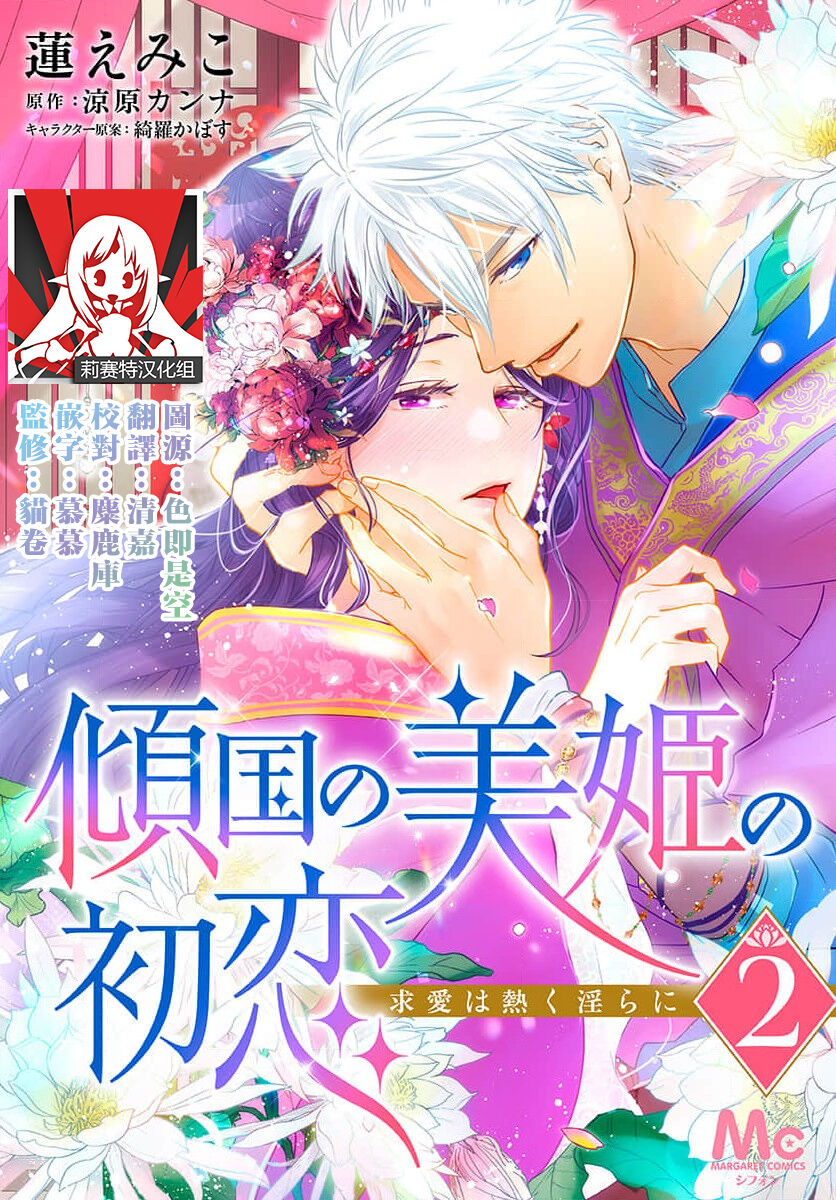 [Ryohara Kanna/ Kira Kabosu] keikoku no biki no hatsukoi kyuai wa atsuku midara ni | 倾城的美姬的初恋 求爱要火热淫荡 1-2 [Chinese] [莉赛特汉化组] numero di immagine  44