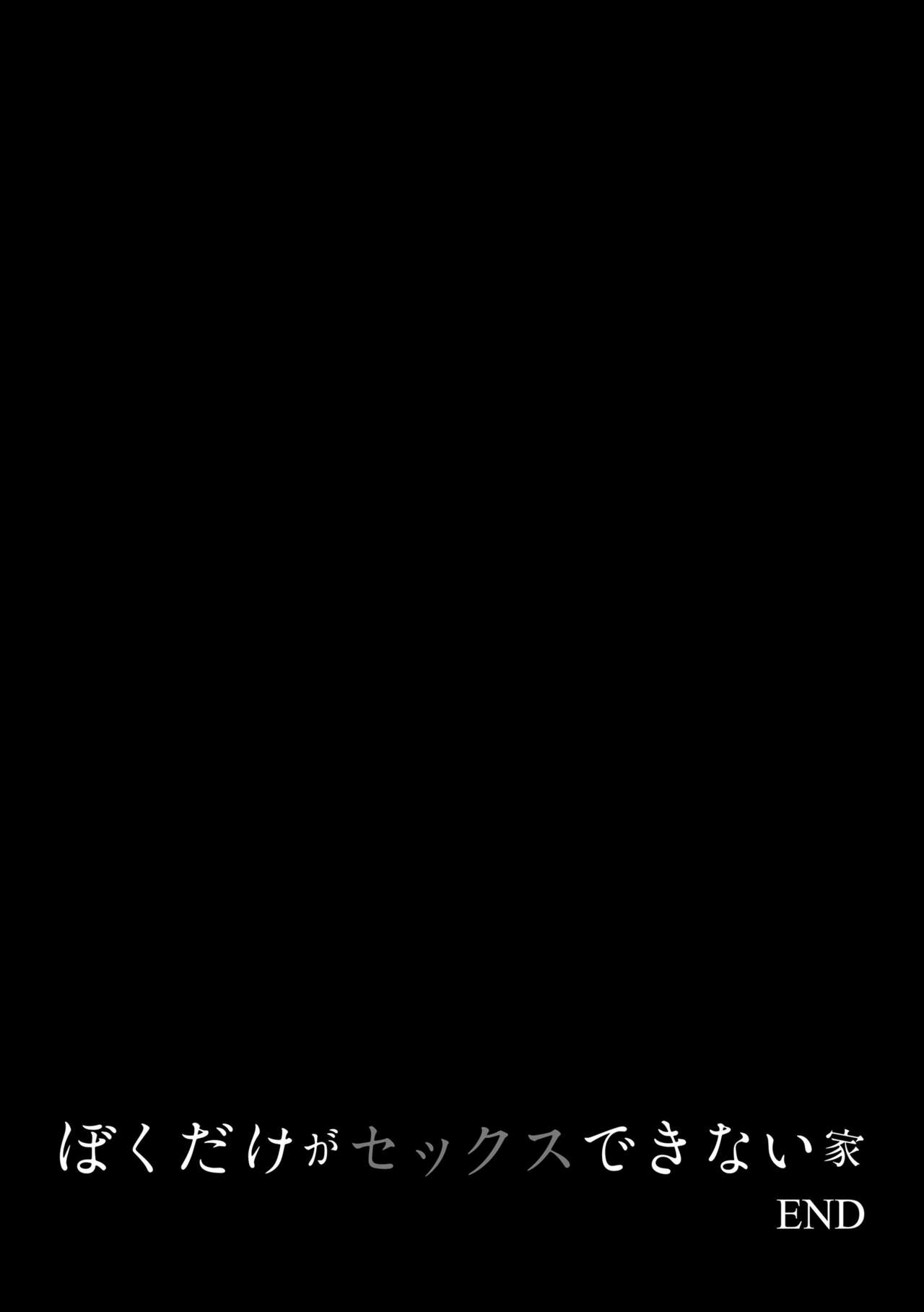 [Benimura Karu] Boku dake ga Sex Dekinai Ie [Chinese] [無邪気漢化組] [Decensored] [Digital] numero di immagine  64