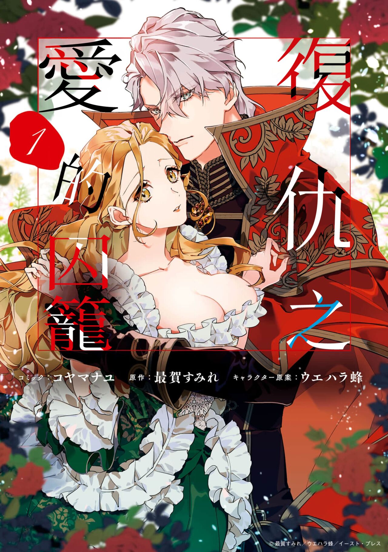 [Koyamanayu/ Saiga umire/ Uehara hachi] fukushū no amai ori | 复仇之爱的囚笼 1-3 [Chinese] [莉赛特汉化组] image number 2