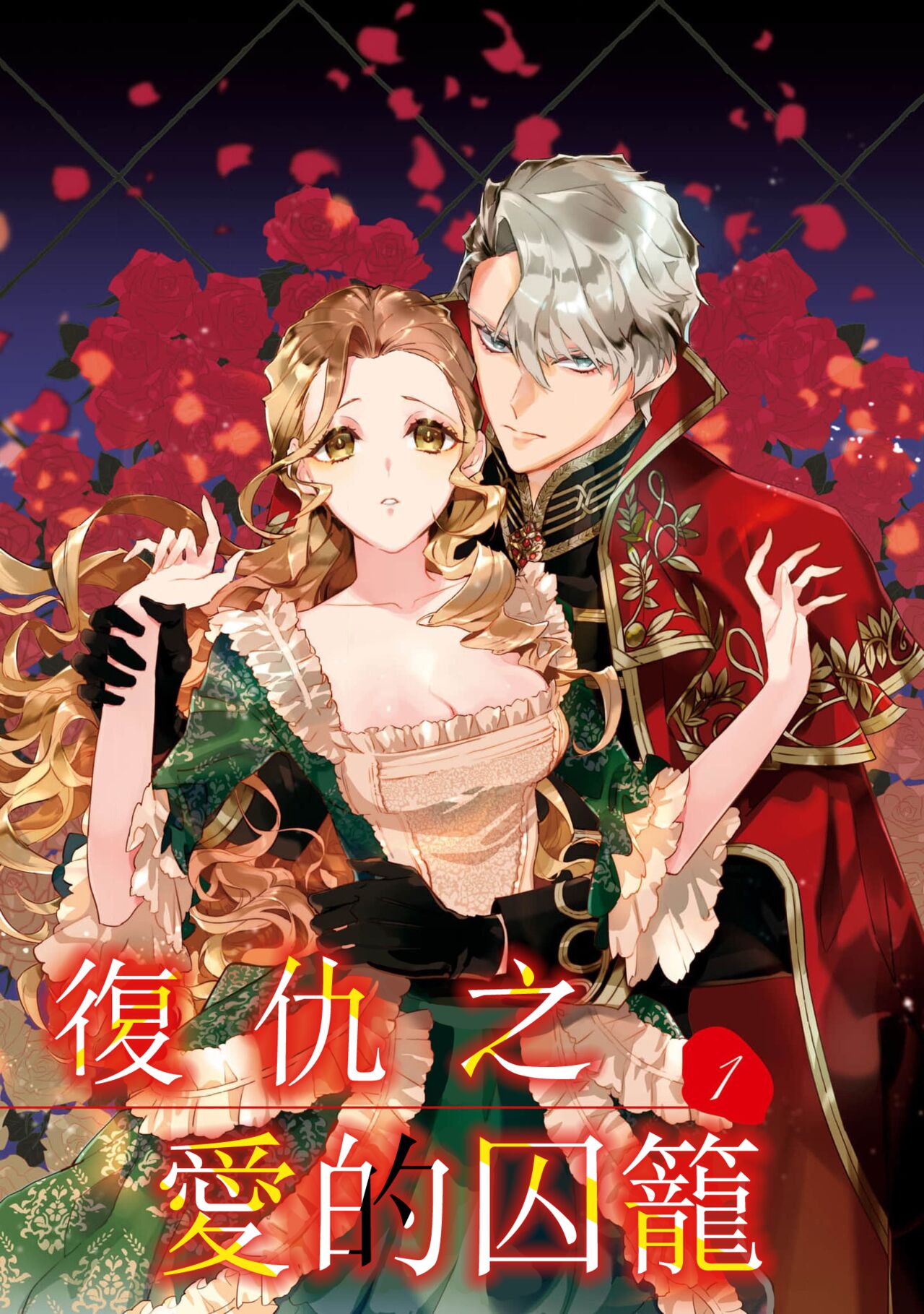 [Koyamanayu/ Saiga umire/ Uehara hachi] fukushū no amai ori | 复仇之爱的囚笼 1-3 [Chinese] [莉赛特汉化组] image number 4