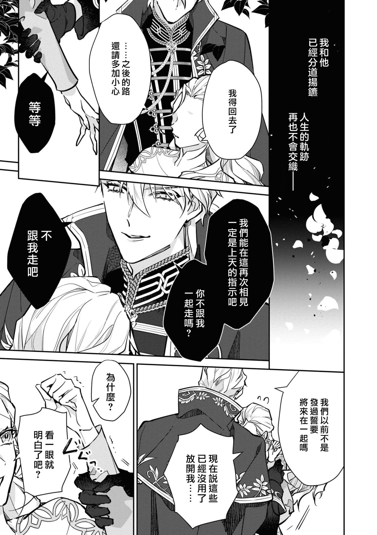 [Koyamanayu/ Saiga umire/ Uehara hachi] fukushū no amai ori | 复仇之爱的囚笼 1-3 [Chinese] [莉赛特汉化组] image number 74