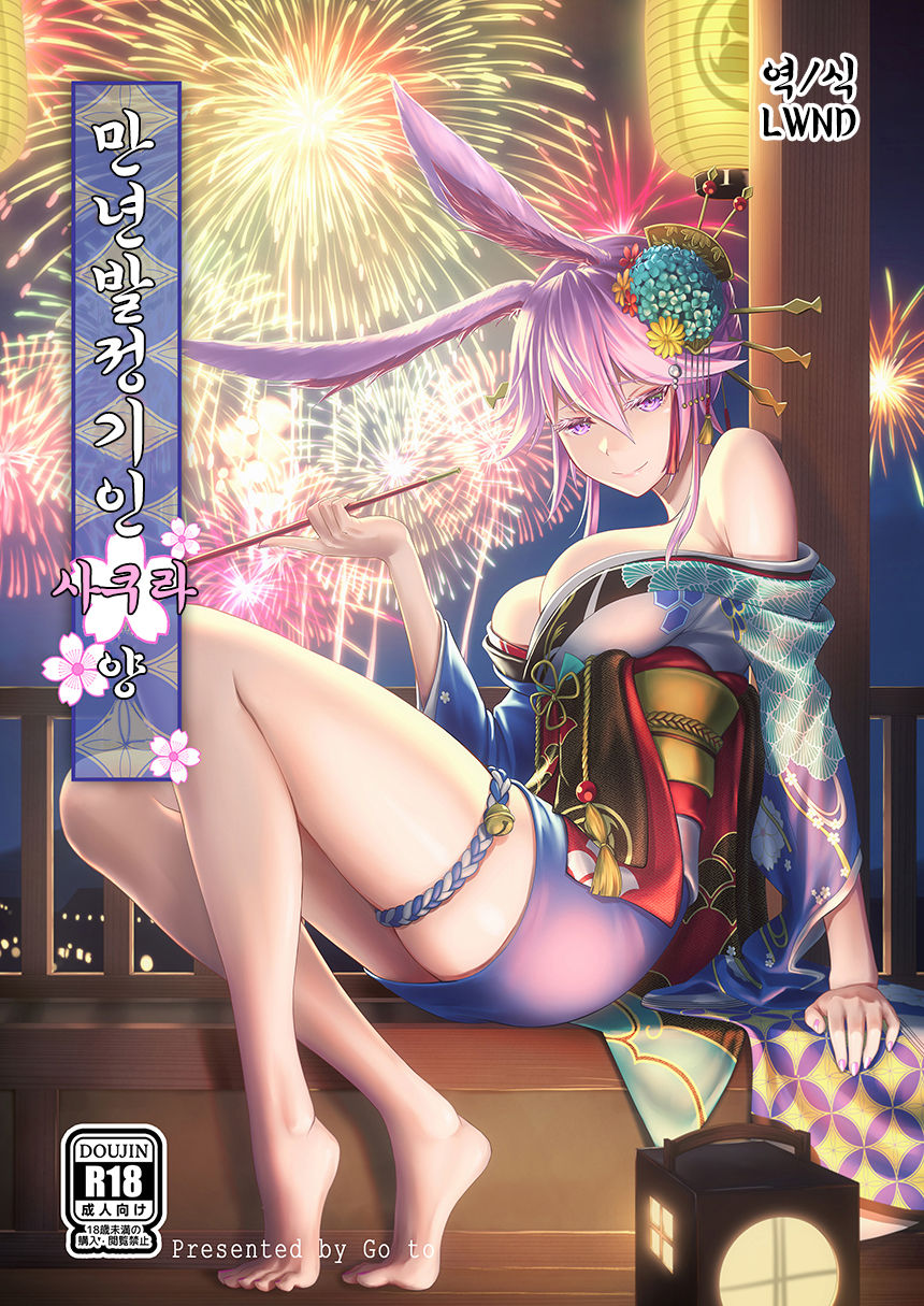 [Go to] Nenjuu Hatsujouki no Sakura-san (Houkai Impact 3) [Korean] [Digital] [LWND] 画像番号 1