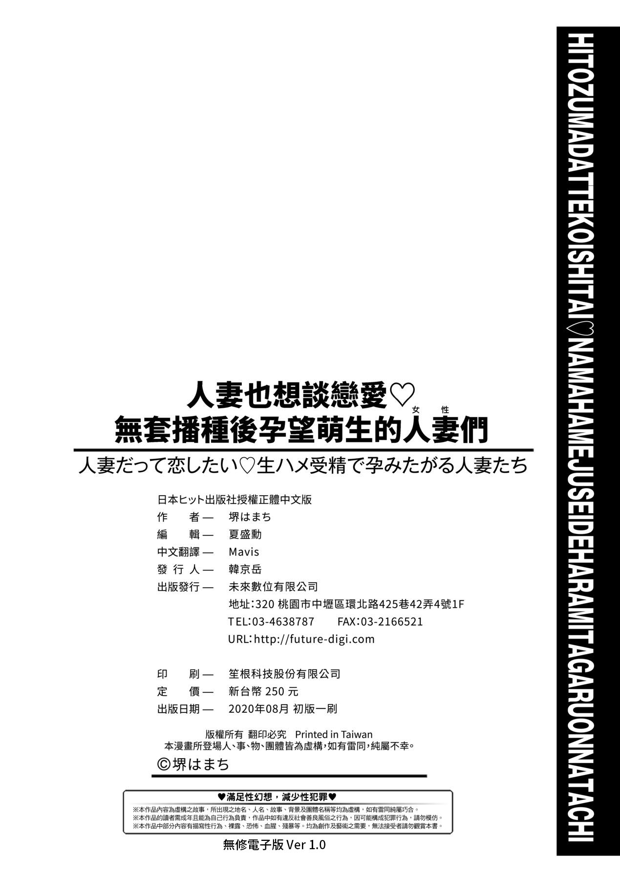 [Sakai Hamachi] Hitozuma Datte Koi Shitai Namahame Jusei de Haramitagaru Onna-tachi | 人妻也想談戀愛♡無套播種後孕望萌生的人妻們 [Chinese] [Decensored] [Digital] image number 199