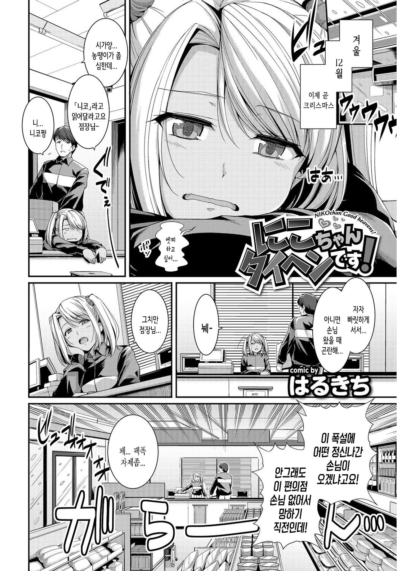 [Harukichi] Niko-chan Taihen desu! - NIKOchan. Good heavens! (Hatsujou Kuro Gal tte Majiero Manji!!) [Korean] [여름엔팝핀수] 画像番号 3