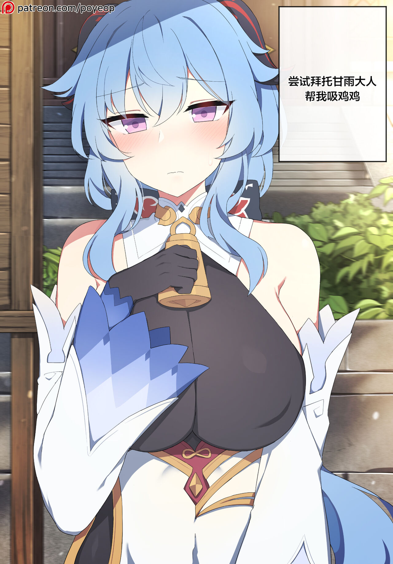 (同人誌) [Poyeop] 甘雨 (原神) [無修正][中国翻訳] image number 1