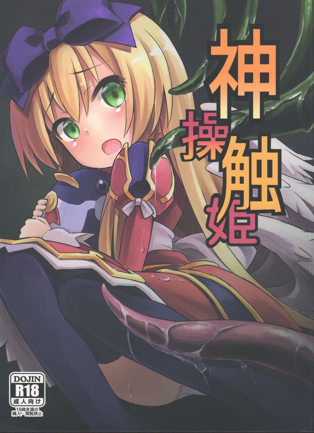 (C84) [Kanariya Bai Kanariya (Maya Gorou)] Shinshoku Misao Hime (Shinrabansho) [korean] image number 1