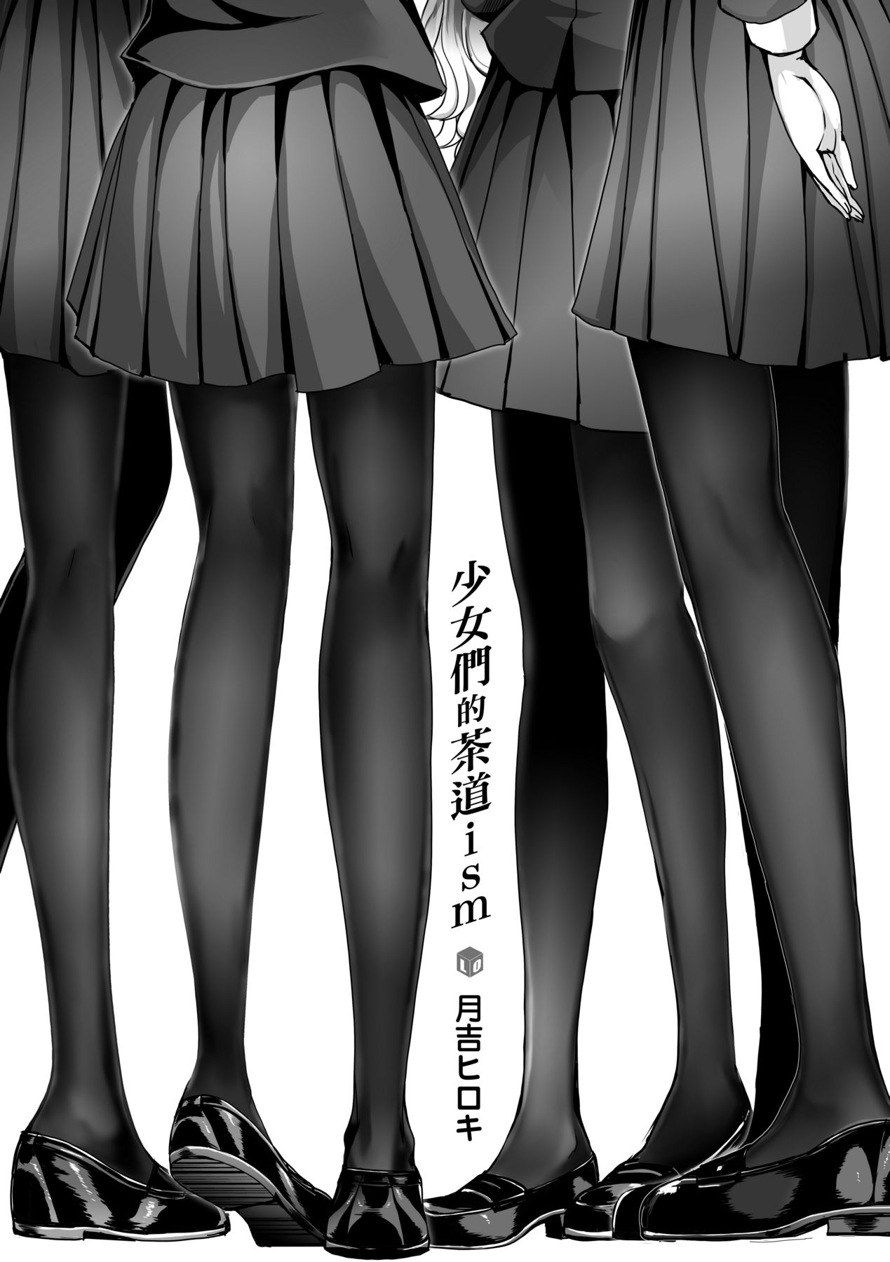 [Tsukiyoshi Hiroki] Shoujo-tachi no Sadism [Chinese] image number 7