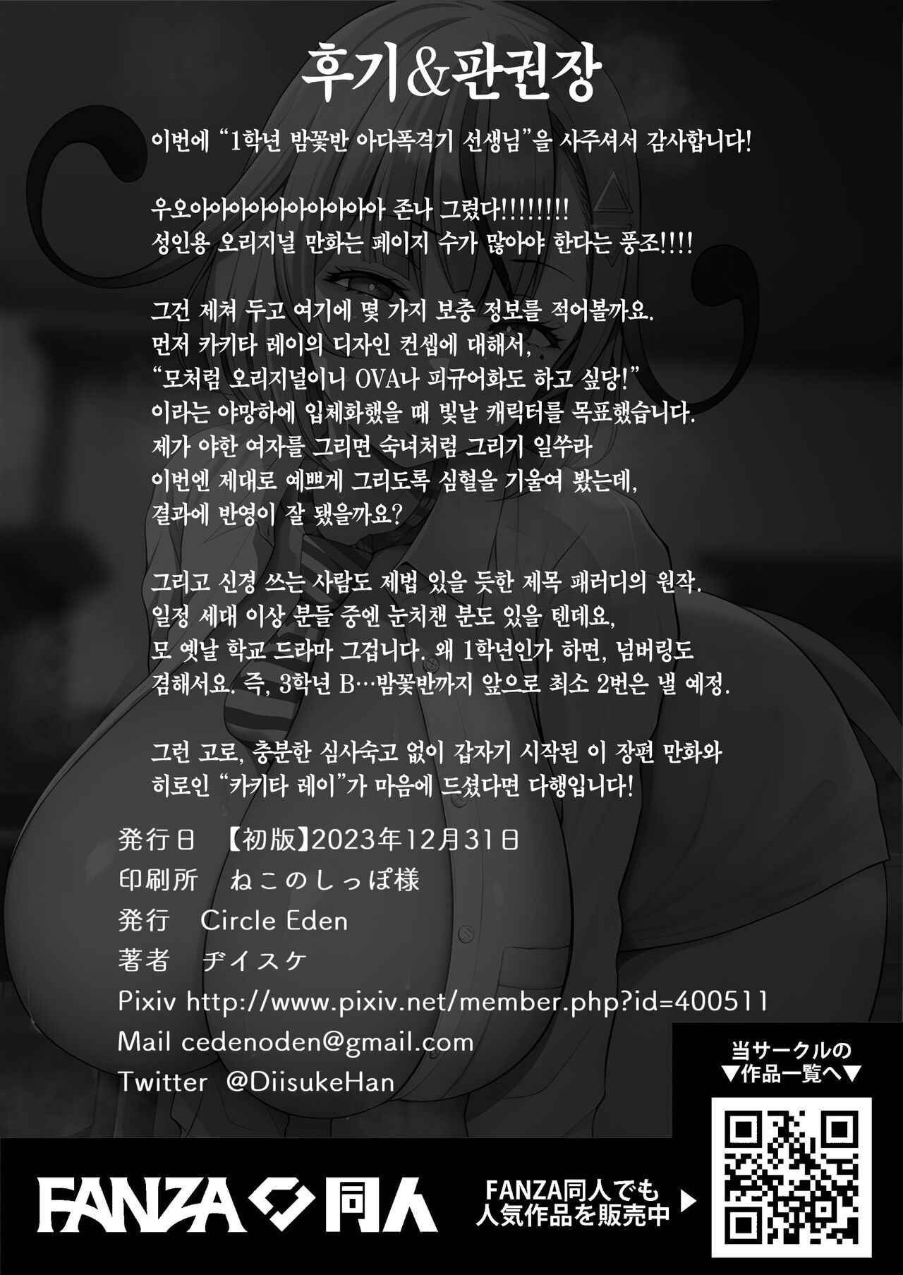 (C103) [Circle Eden (Diisuke)] 1-nen Ika-gumi Kakitare Sensei | 1학년 밤꽃반 아다폭격기 선생님 [Korean] [Team Edge] [Digital] image number 45