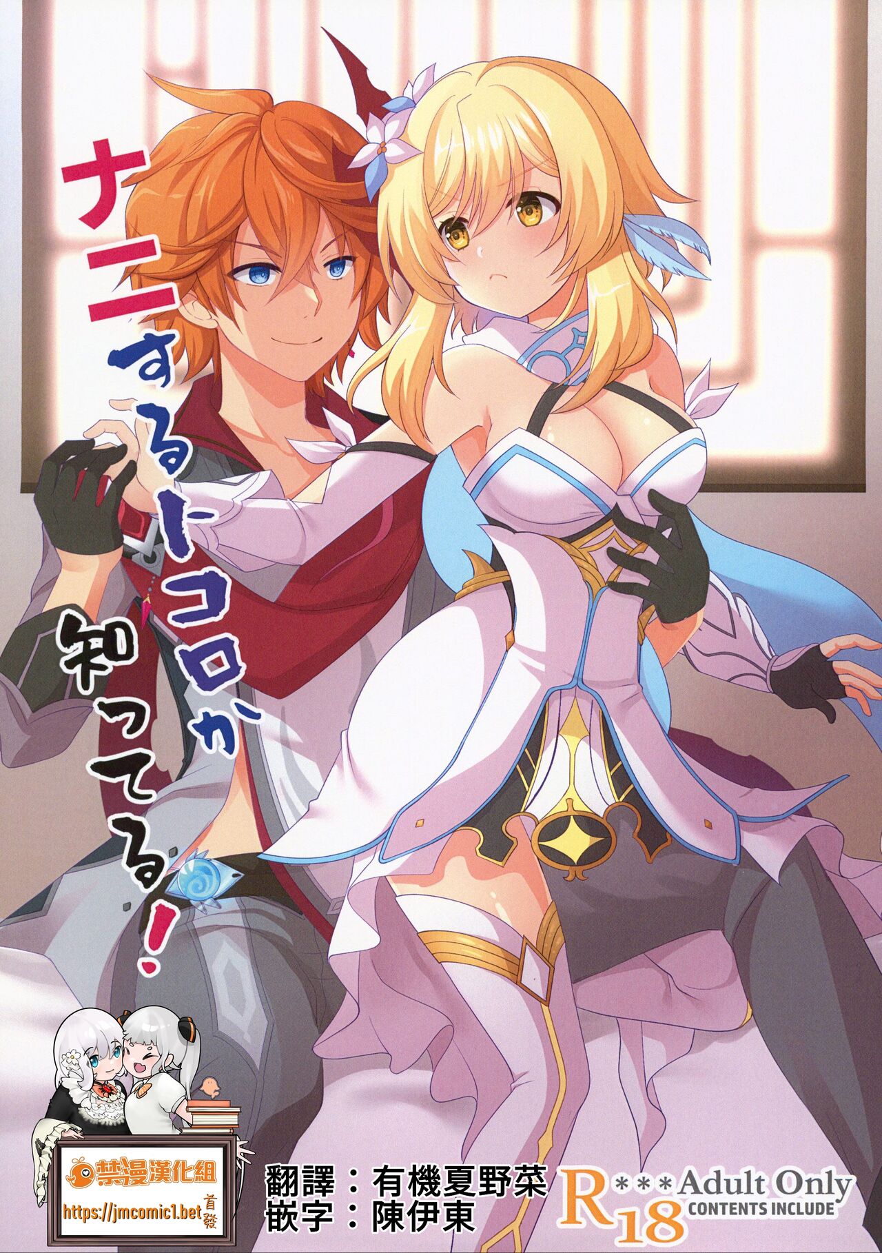 (C101) [Life Degeneration Laboratory (Masaya Mekemeke)] Nani Suru no Tokoro ka Shitteru! | 那裡是做什麼的我當然知道!  (Genshin Impact) [Chinese] [禁漫漢化組] image number 1