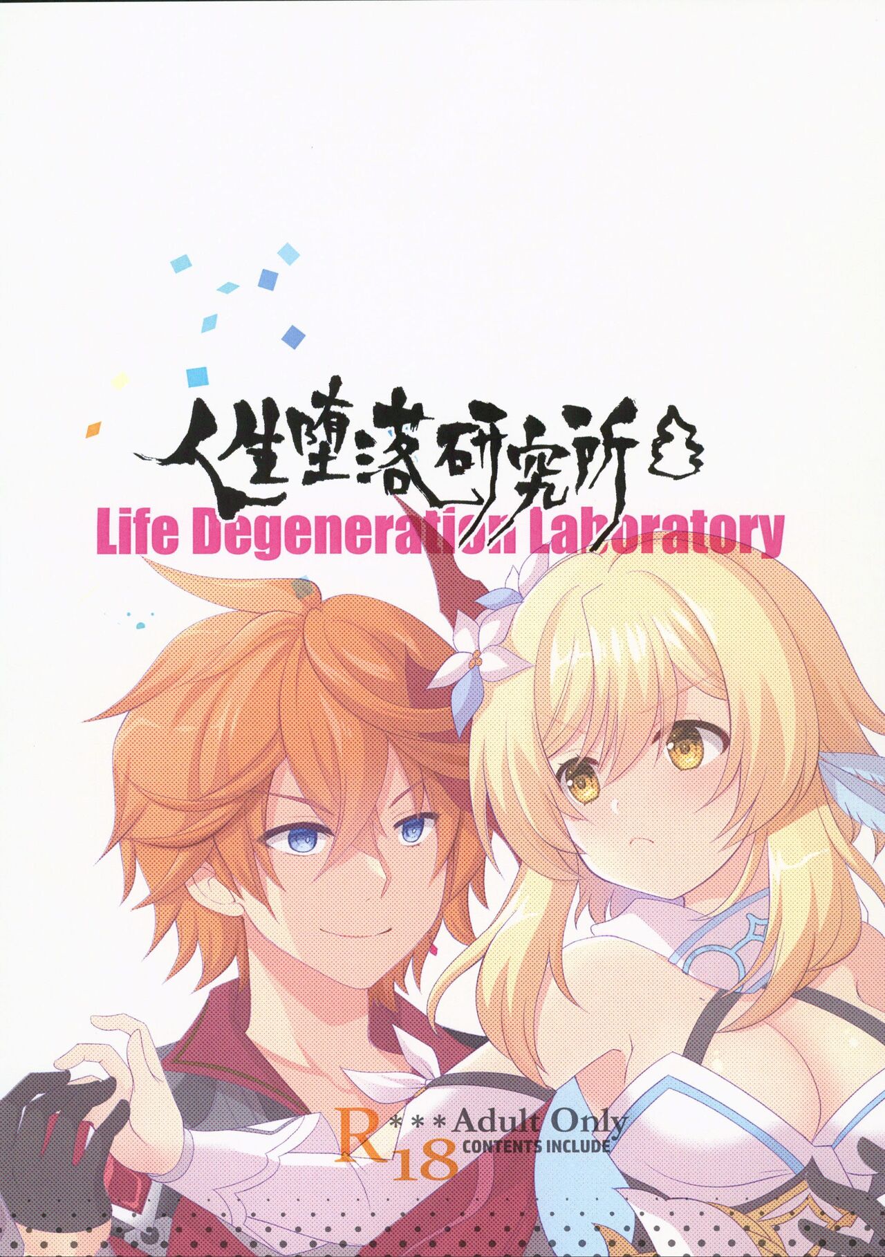 (C101) [Life Degeneration Laboratory (Masaya Mekemeke)] Nani Suru no Tokoro ka Shitteru! | 那裡是做什麼的我當然知道!  (Genshin Impact) [Chinese] [禁漫漢化組] image number 20