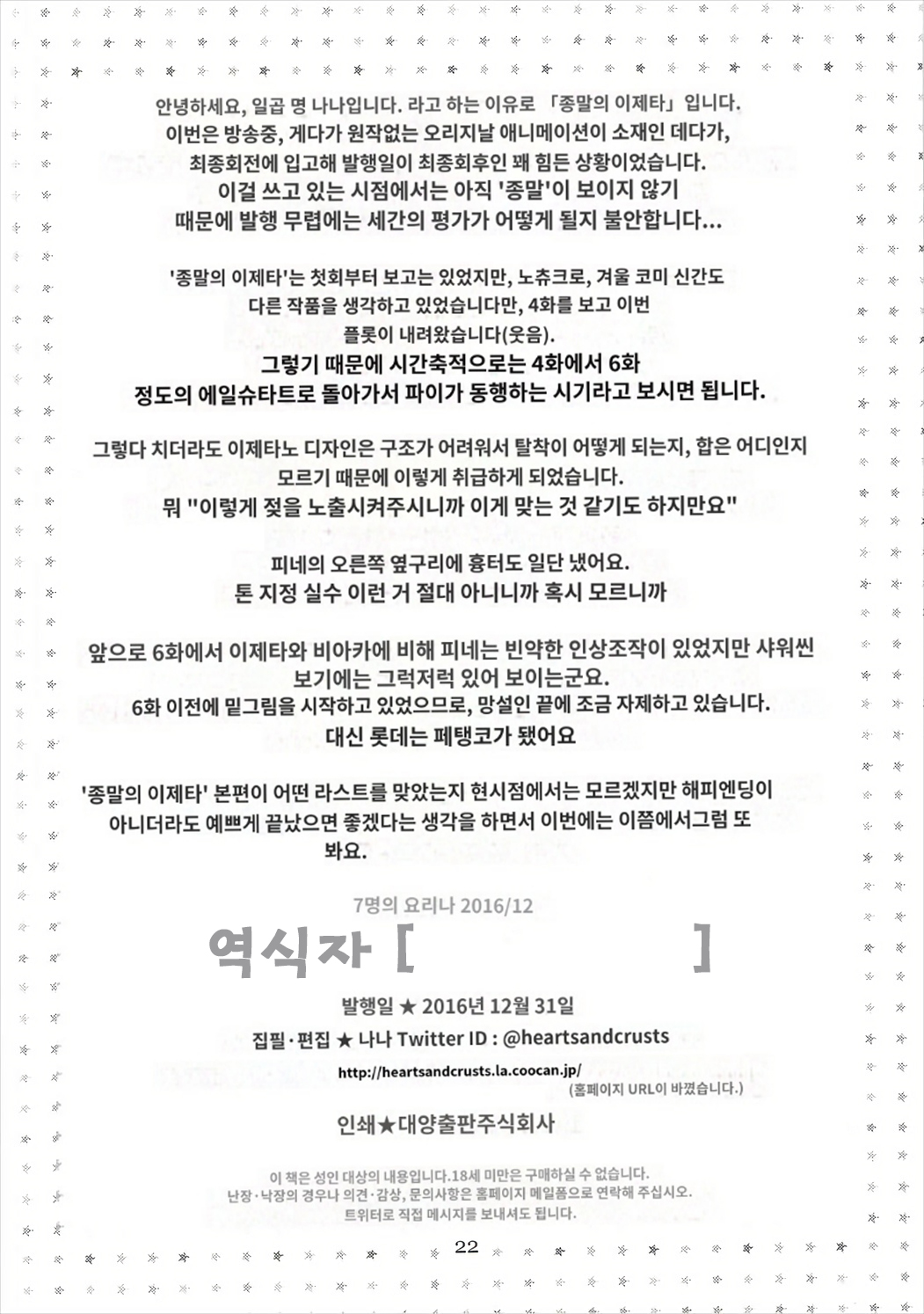 (C91) [HEARTS & CRUSTS (Nanana Nana)] Mein Stern (Shuumatsu no Izetta)  [Korean] imagen número 21