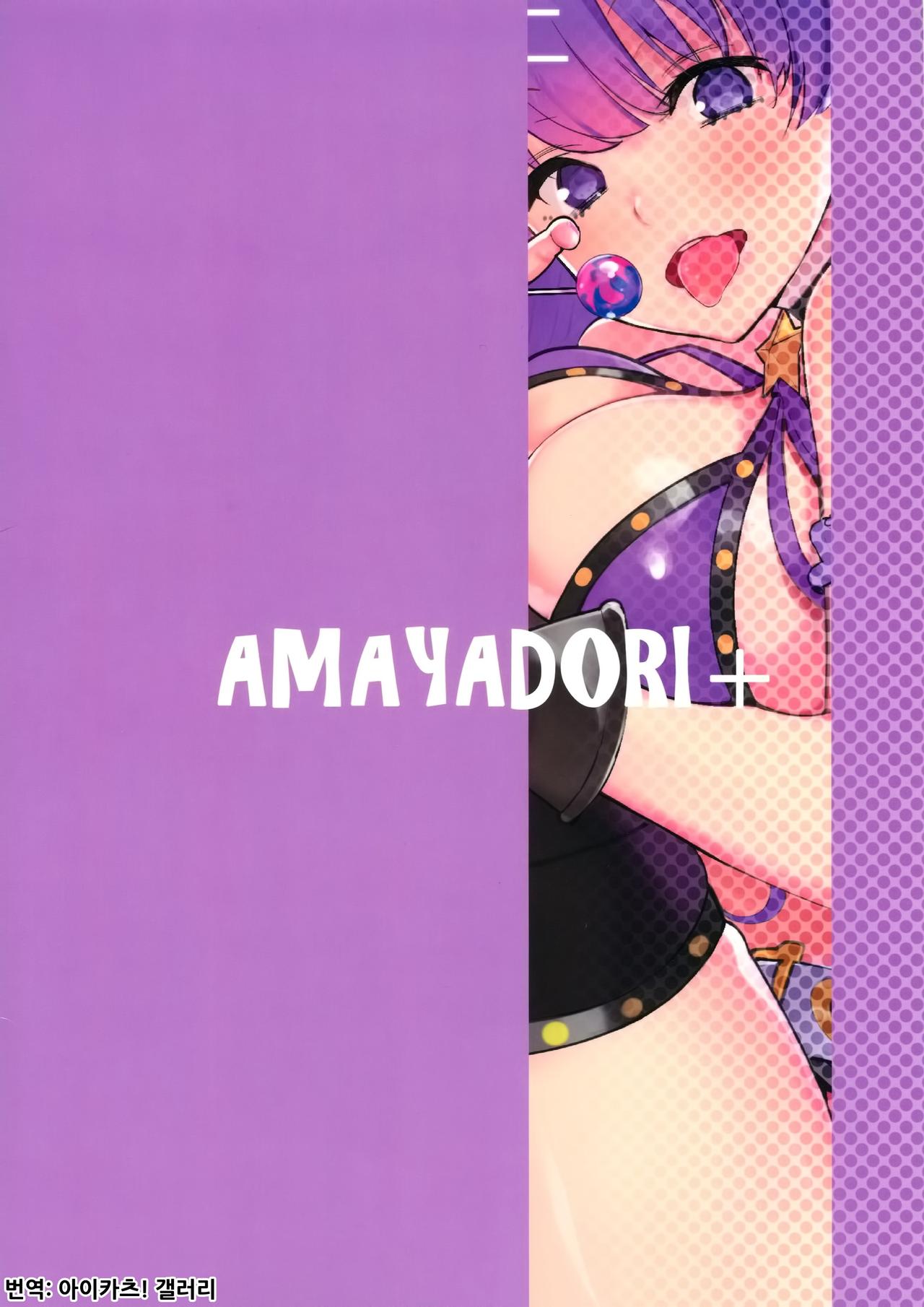 (C96) [AMAYADORI+ (Harenochiame)] EXTRA BB REVENGE (Fate/Grand Order) [Korean] [아이카츠! 갤러리] 图片编号 20