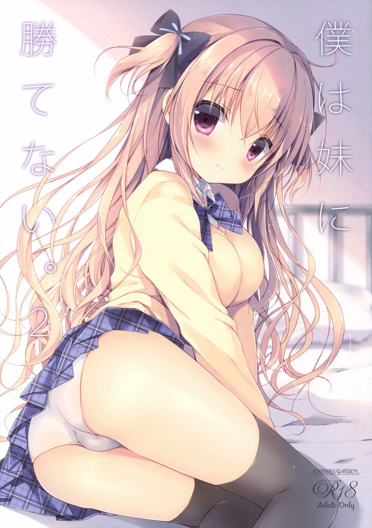 (C91) [CANVAS+GARDEN (Miyasaka Miyu)] Boku wa Imouto ni Katenai. 2 | I Can't Win Against My Little Sister. 2 [Korean] image number 1