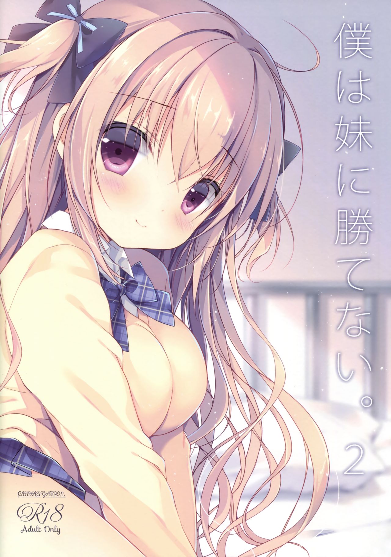 (C91) [CANVAS+GARDEN (Miyasaka Miyu)] Boku wa Imouto ni Katenai. 2 | I Can't Win Against My Little Sister. 2 [Korean] image number 18