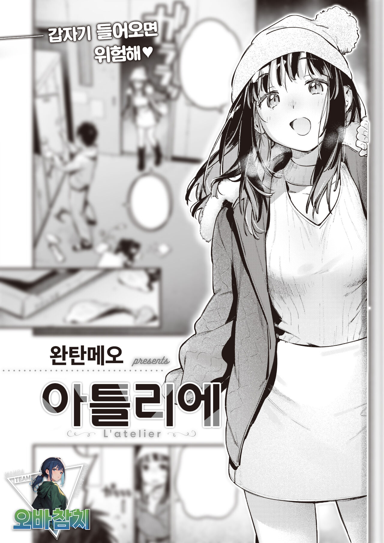 [Wantan Meo] L'atelier | 아틀리에 (COMIC Kairakuten 2024-02) [팀 오바참치] [Korean] [Digital] imagen número 1