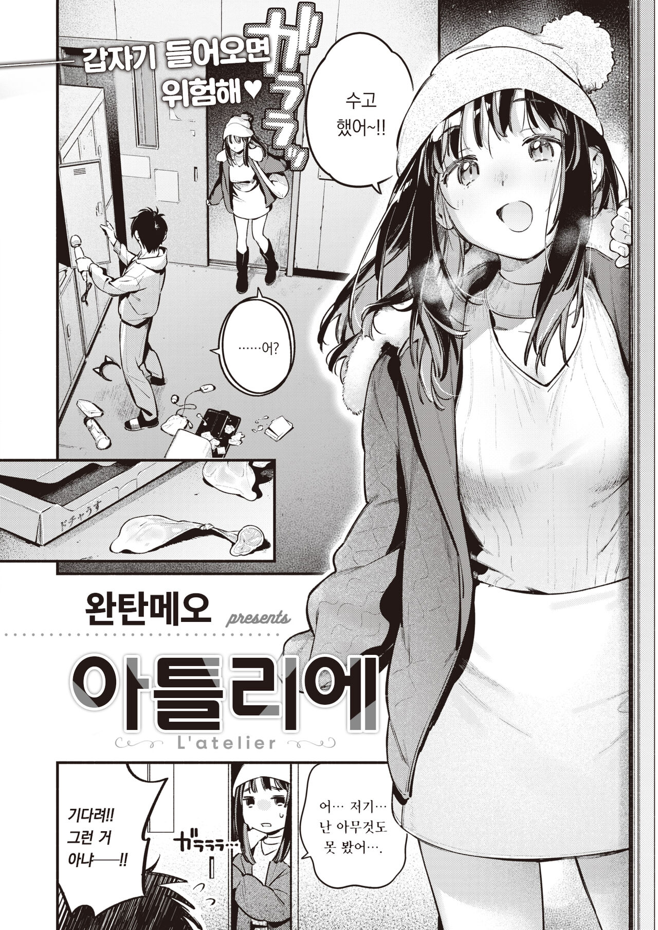 [Wantan Meo] L'atelier | 아틀리에 (COMIC Kairakuten 2024-02) [팀 오바참치] [Korean] [Digital] imagen número 5