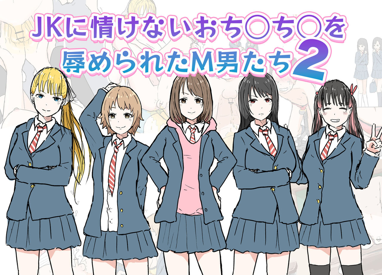 [MTIMES] JK ni Nasakenai  Ochinchin o Hazukashimerareta M-o-tachi 2 이미지 번호 1